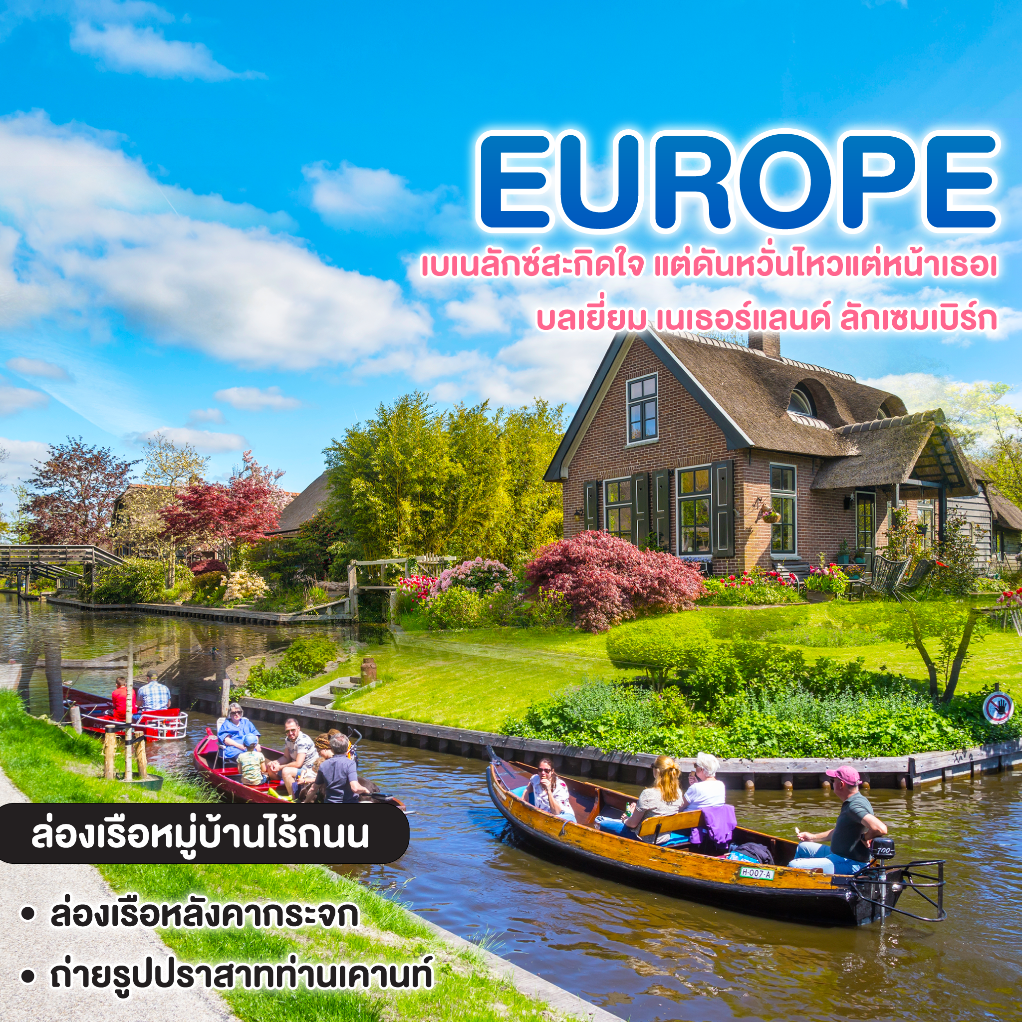 ทัวร์ยุโรป Benelux เบเนลักซ์สะกิดใจ แต่ดันหวั่นไหวแต่หน้าเธอเบลเยี่ยม เนเธอร์แลนด์ ลักเซมเบิร์ก 