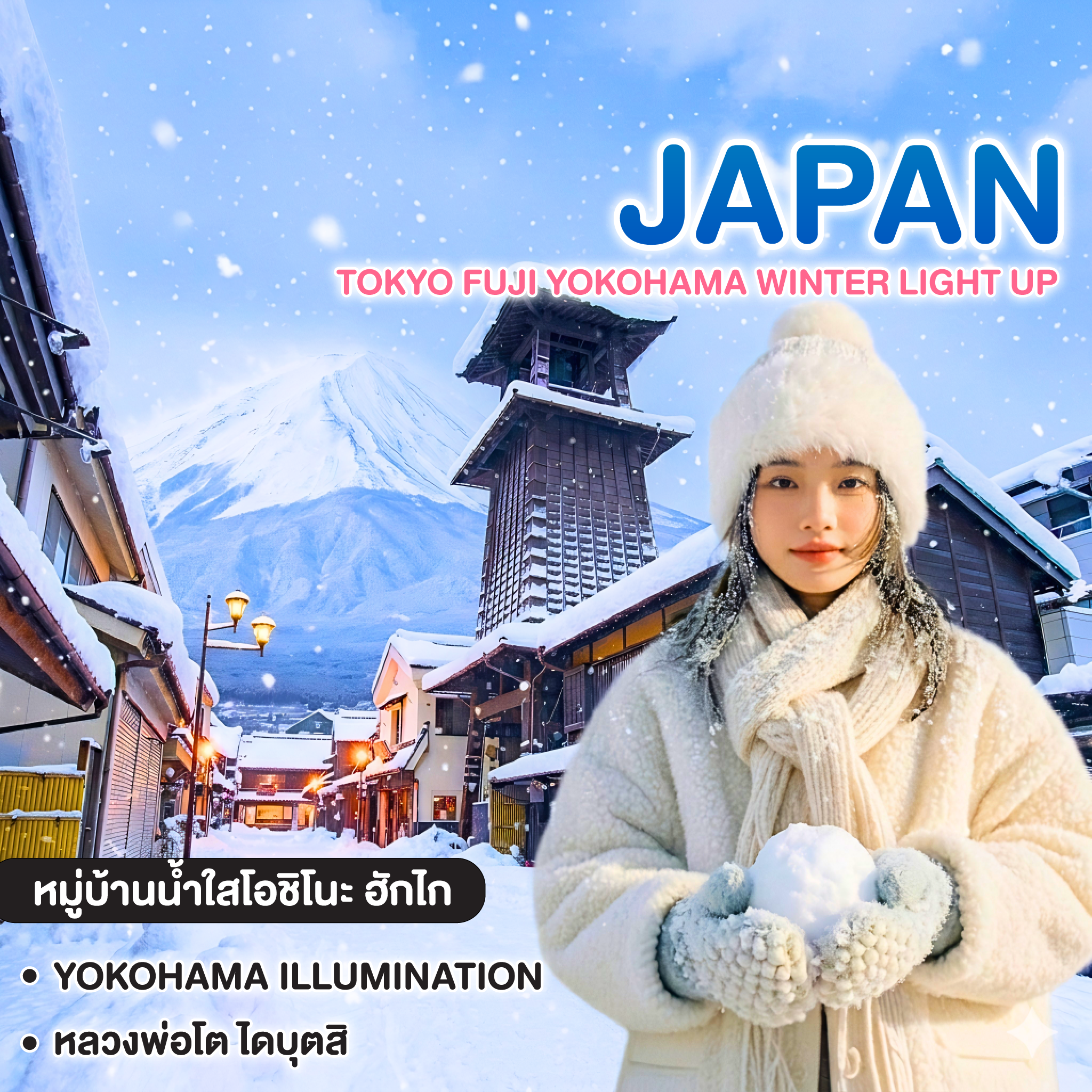 ทัวร์ญี่ปุ่น TOKYO FUJI YOKOHAMA WINTER LIGHT UP 