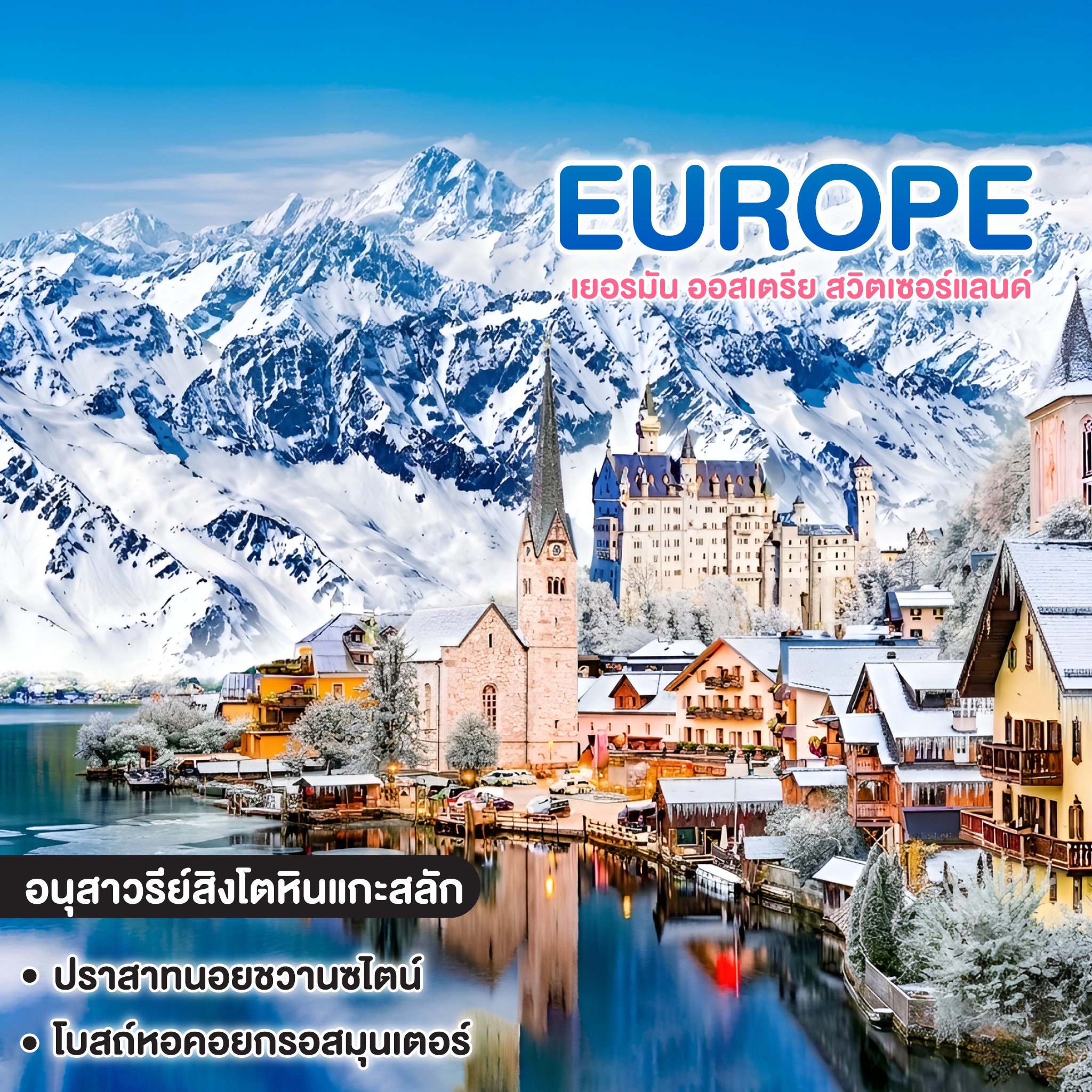 ทัวร์ยุโรป GERMANY AUSTRIA SWISS  