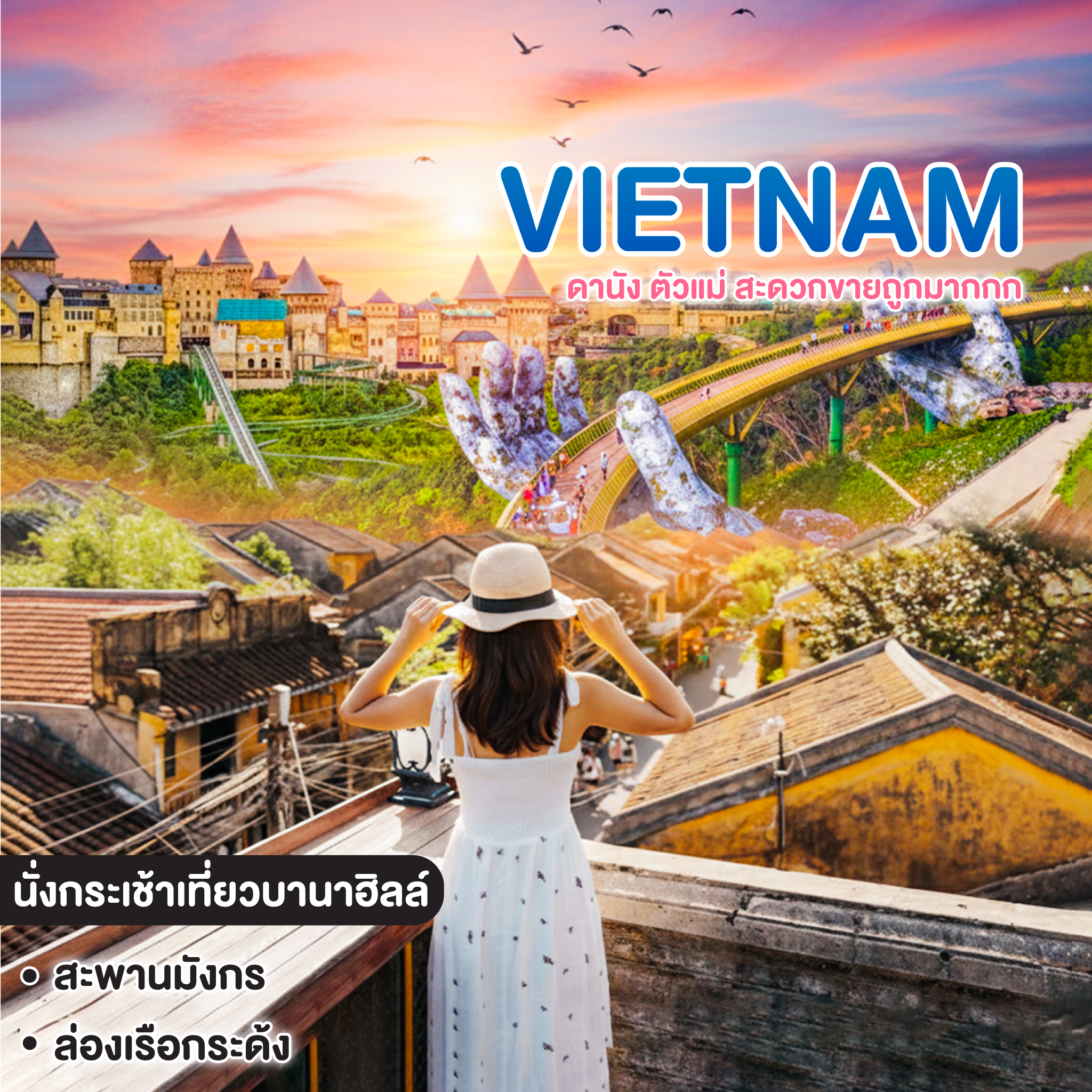 ทัวร์เวียดนาม ดานัง ตัวแม่ สะดวกขายถูกมากกก ดานัง ฮอยอัน พักบานาฮิลล์ 