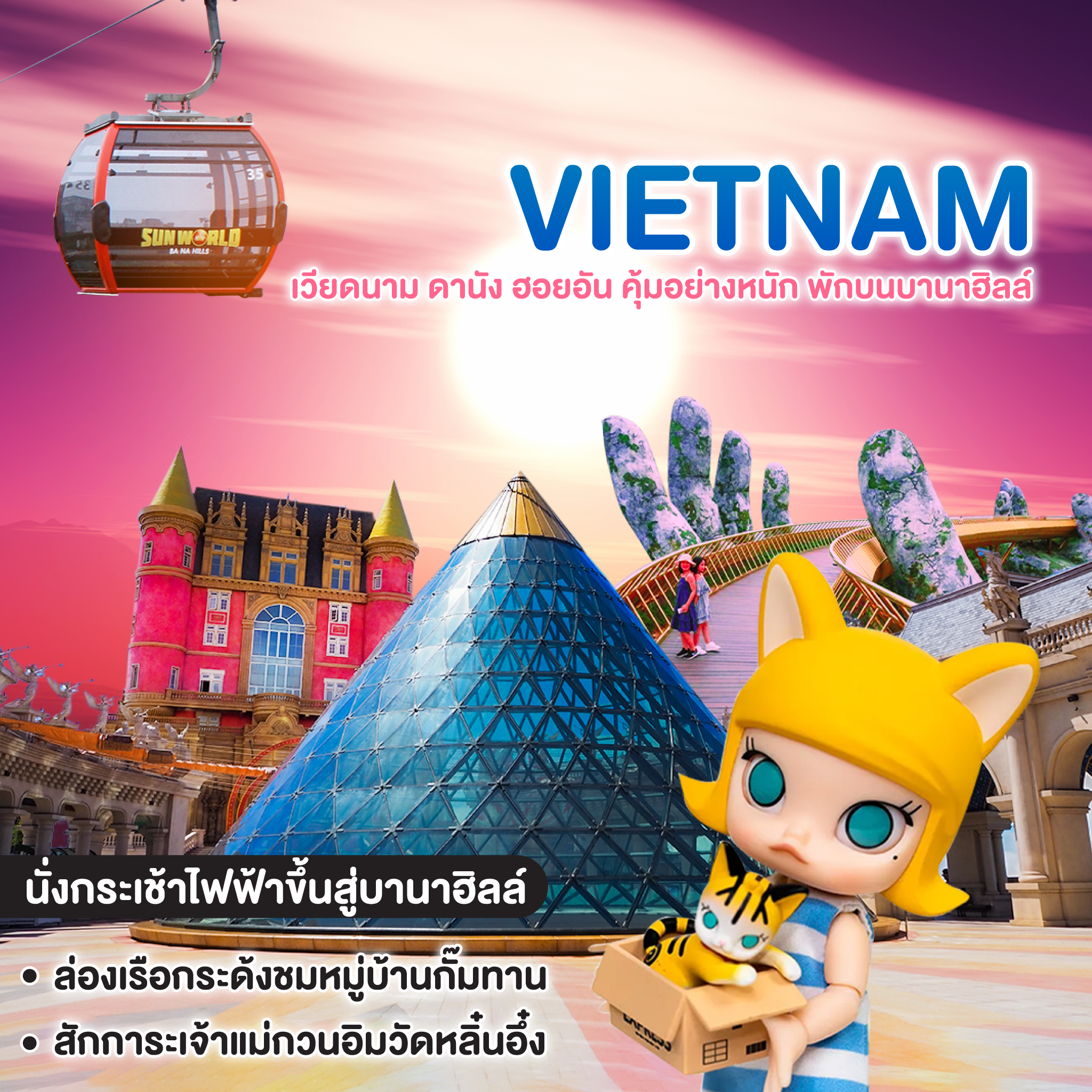 ทัวน์เวียดนาม ดานัง ฮอยอัน คุ้มอย่างหนัก พักบนบานาฮิลล์