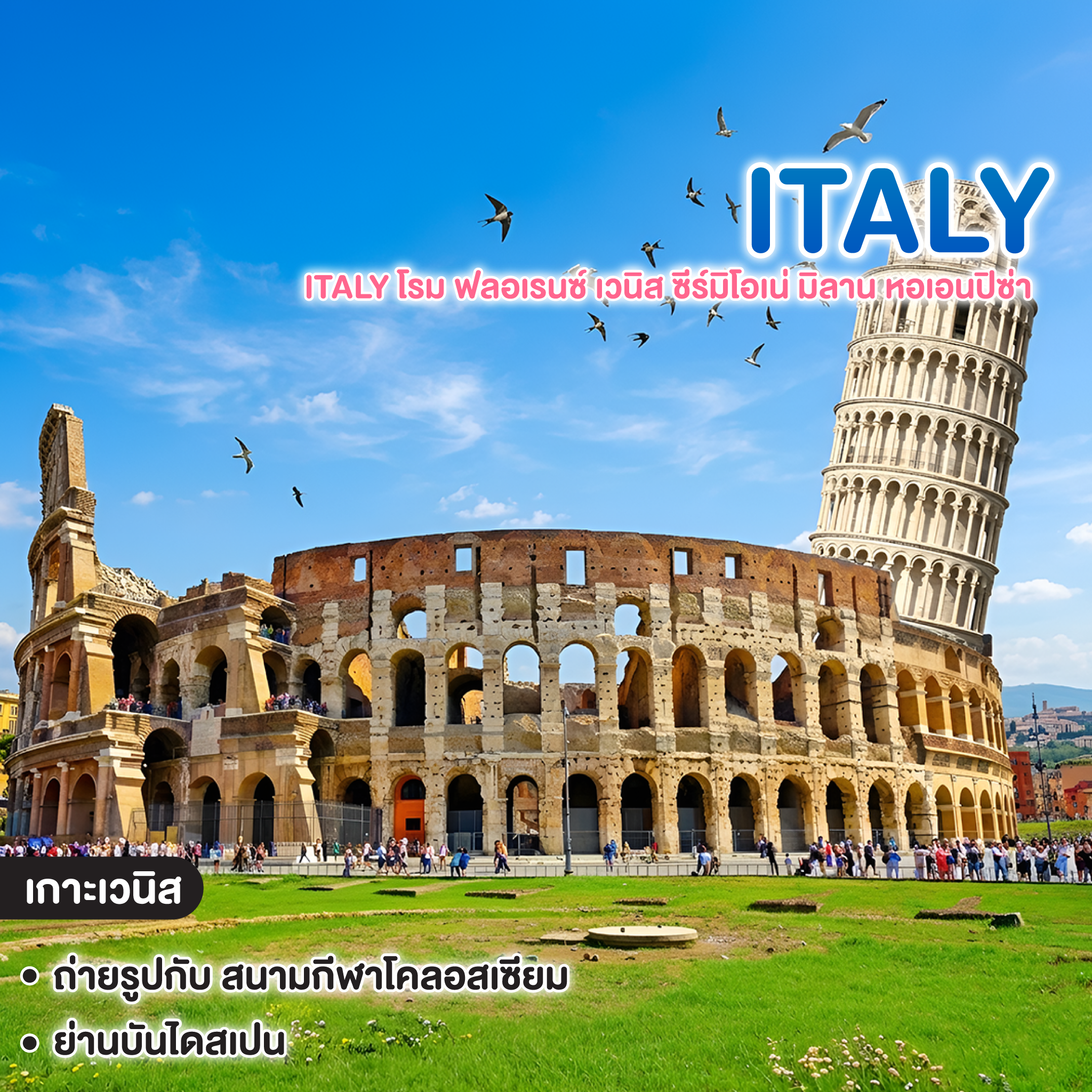 ทัวร์อิตาลี GRAND ITALY โรม ฟลอเรนซ์ เวนิส ซีร์มิโอเน่ มิลาน หอเอนปิซ่า 