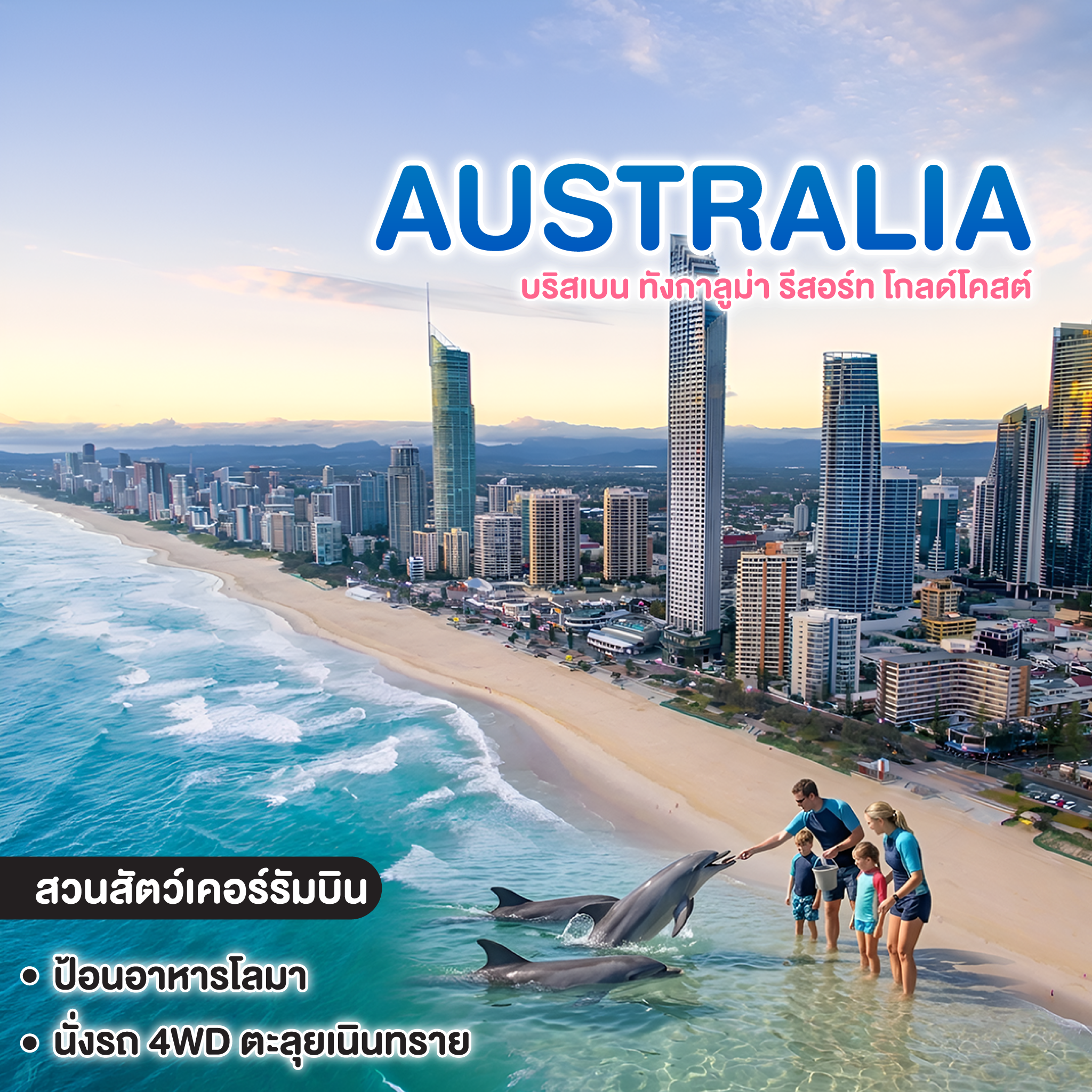 ทัวร์ออสเตรเลีย BW HOLIDAY BRISBANE GOLD COAST บริสเบน ทังกาลูม่า รีสอร์ท โกลด์โคสต์   