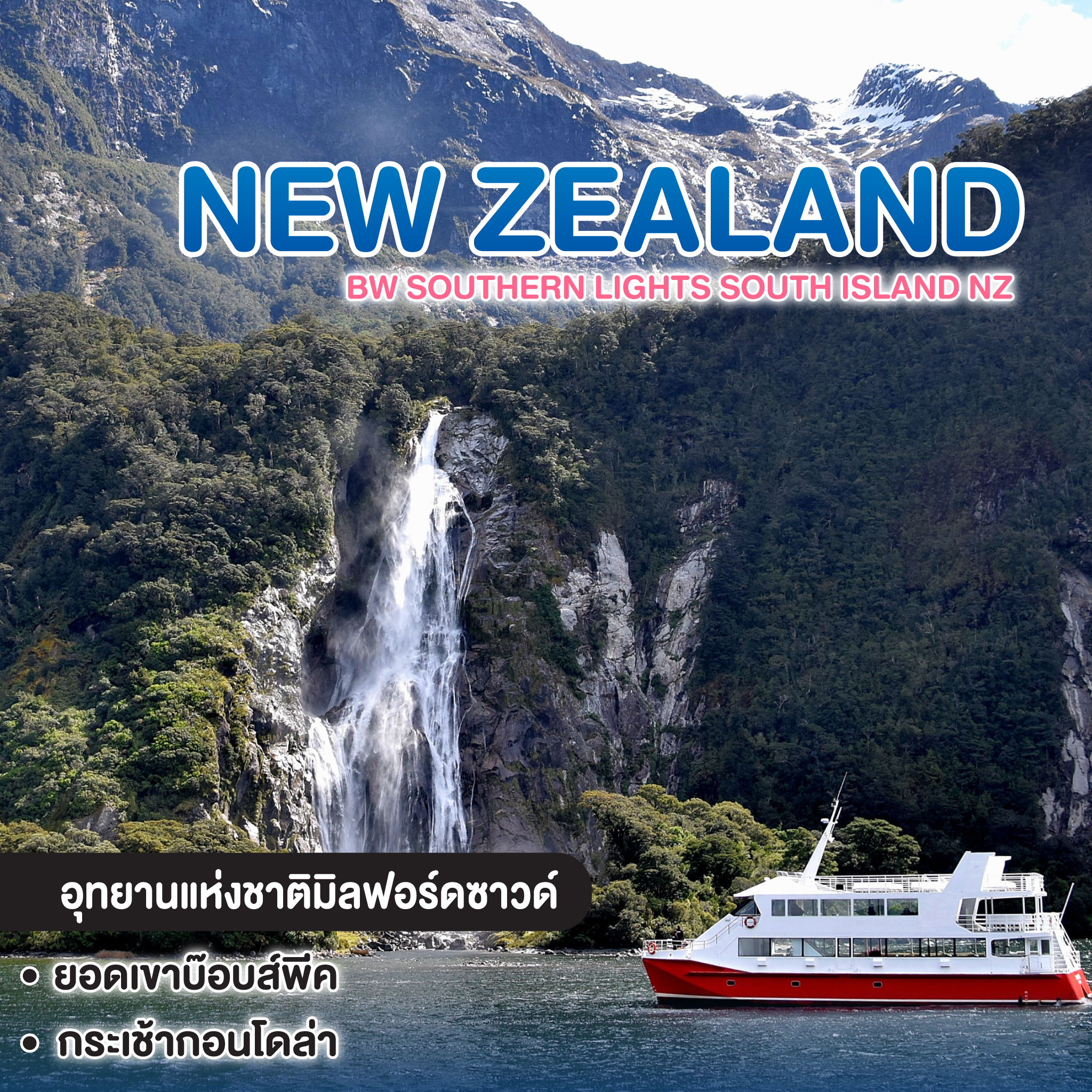 ทัวร์นิวซีแลนด์ BW SOUTHERN LIGHTS South Island NZ