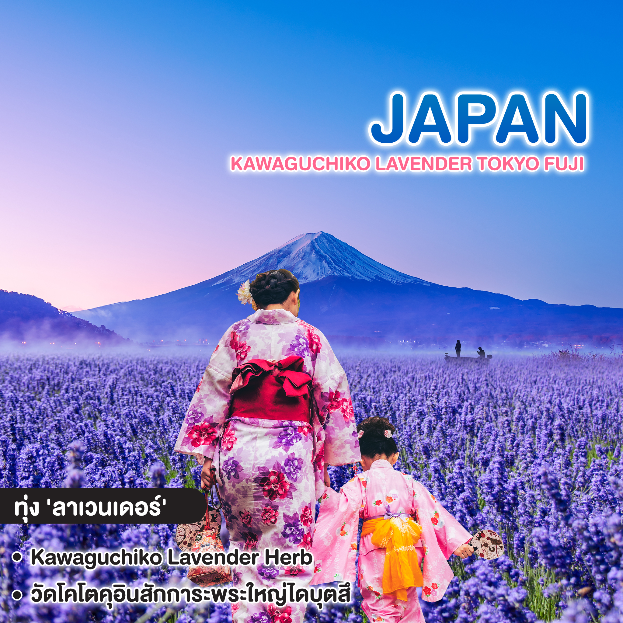 ทัวร์ญี่ปุ่น Kawaguchiko Lavender TOKYO FUJI YOKOHAMA