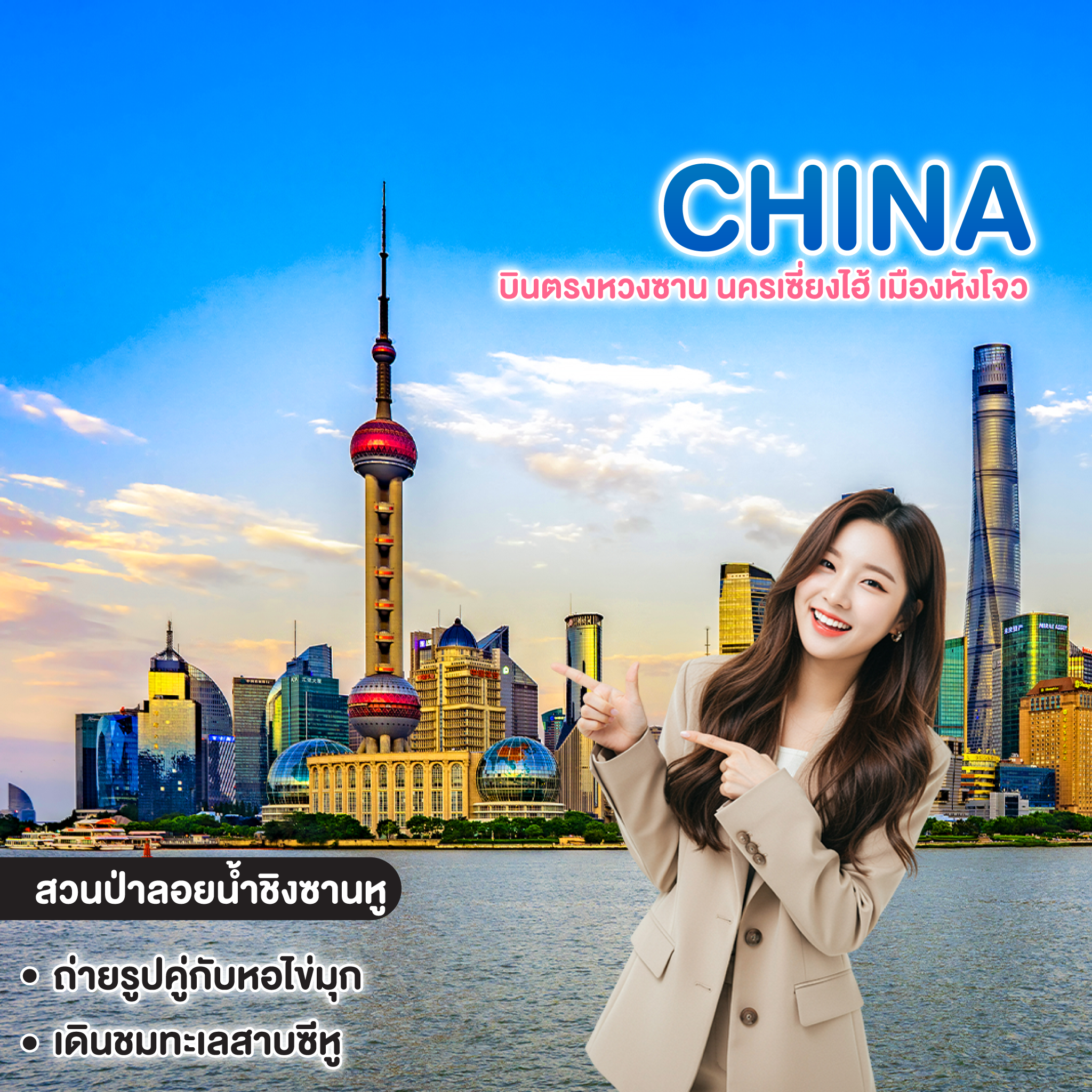 ทัวร์จีน SHANGHAI บินตรงหวงซาน นครเซี่ยงไฮ้ เมืองหังโจว  