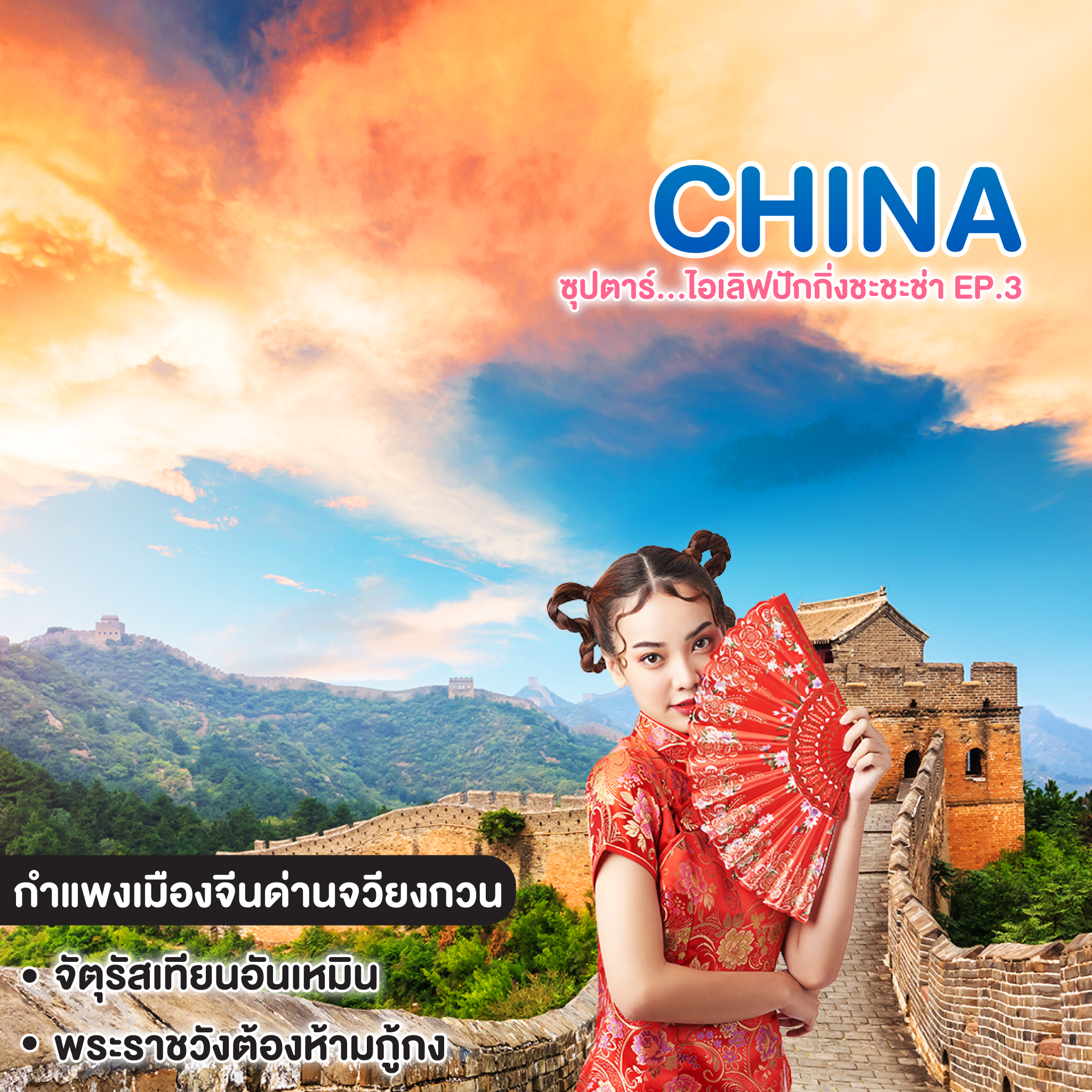 ทัวร์จีน China Beijing ซุปตาร์...ไอเลิฟปักกิ่งชะชะช่า EP.3 