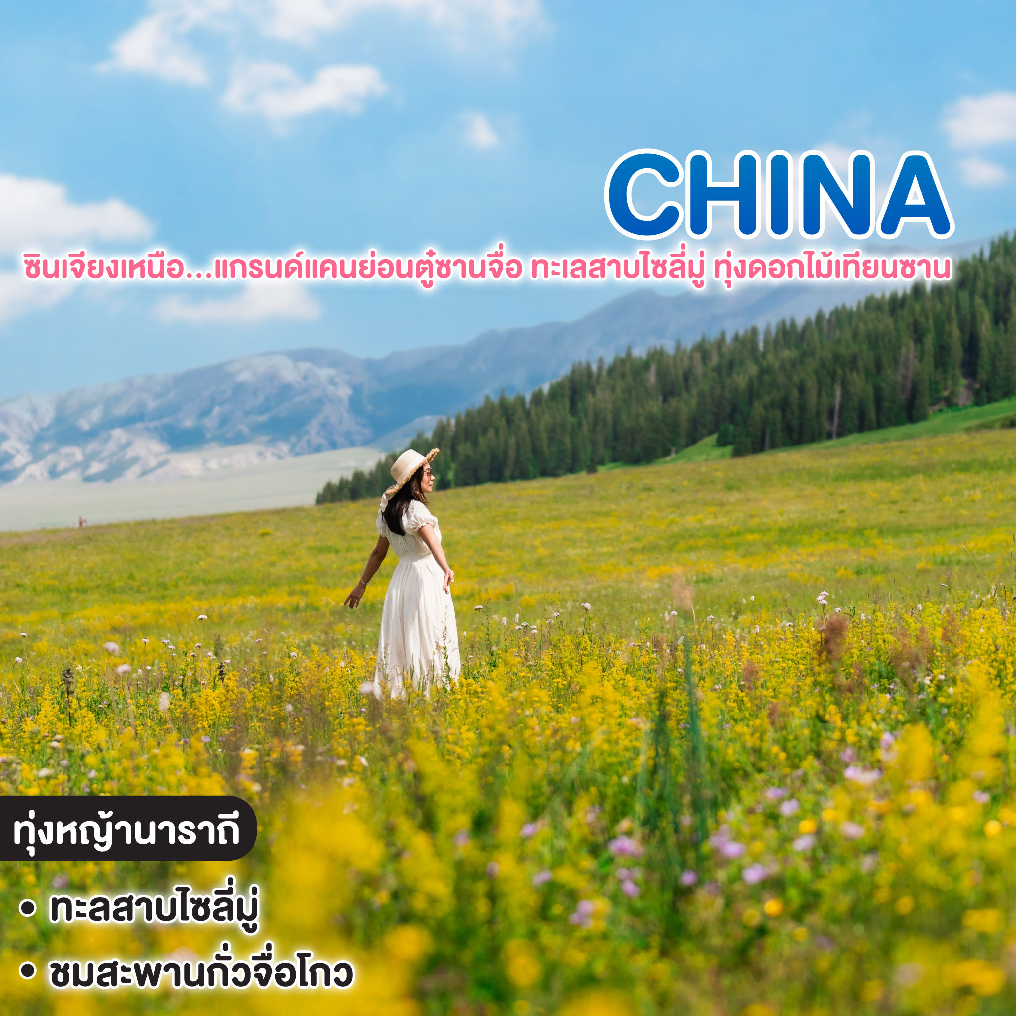 ทัวร์จีน ซินเจียงเหนือ…แกรนด์แคนย่อนตู๋ซานจื่อ ทะเลสาบไซลี่มู่ ทุ่งดอกไม้เทียนซาน
