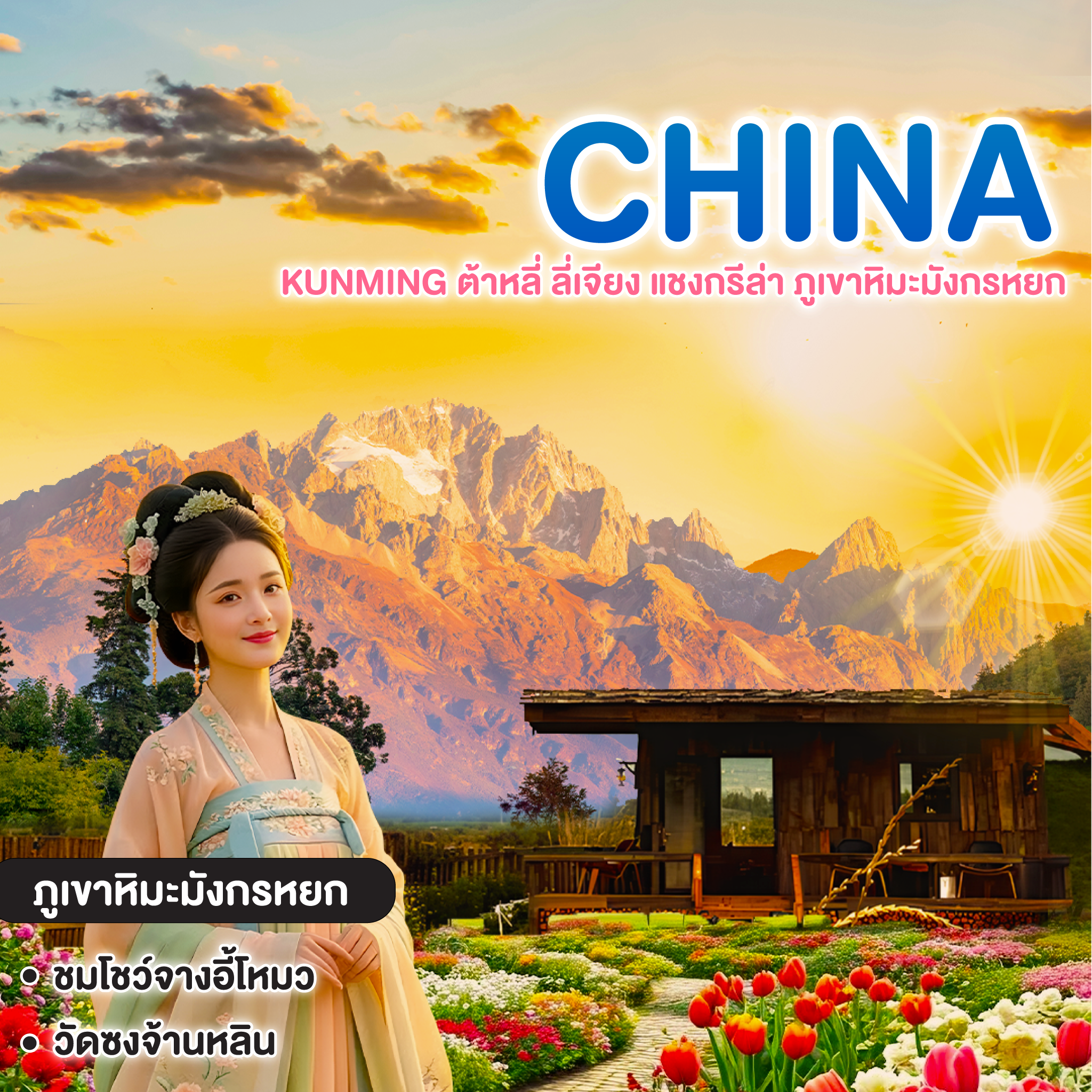 ทัวร์จีน KUNMING ต้าหลี่ ลี่เจียง แชงกรีล่า ภูเขาหิมะมังกรหยก
