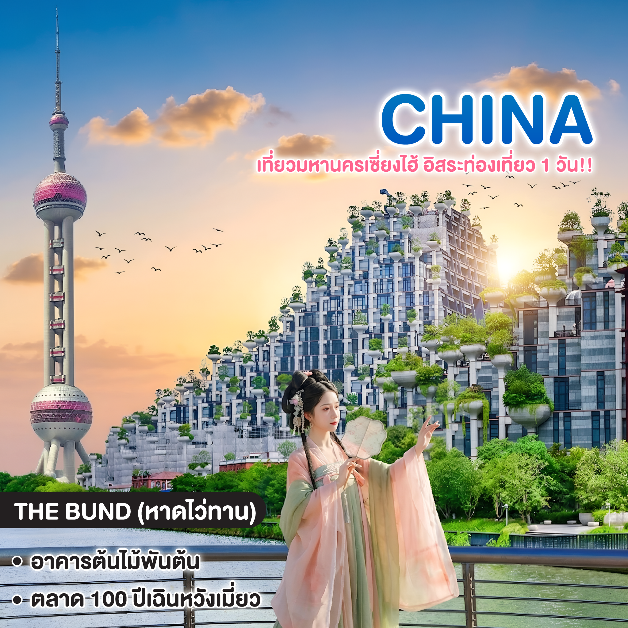 ทัวร์จีน SHANGHAI เที่ยวมหานครเซี่ยงไฮ้ อิสระท่องเที่ยว 1 วัน!!
