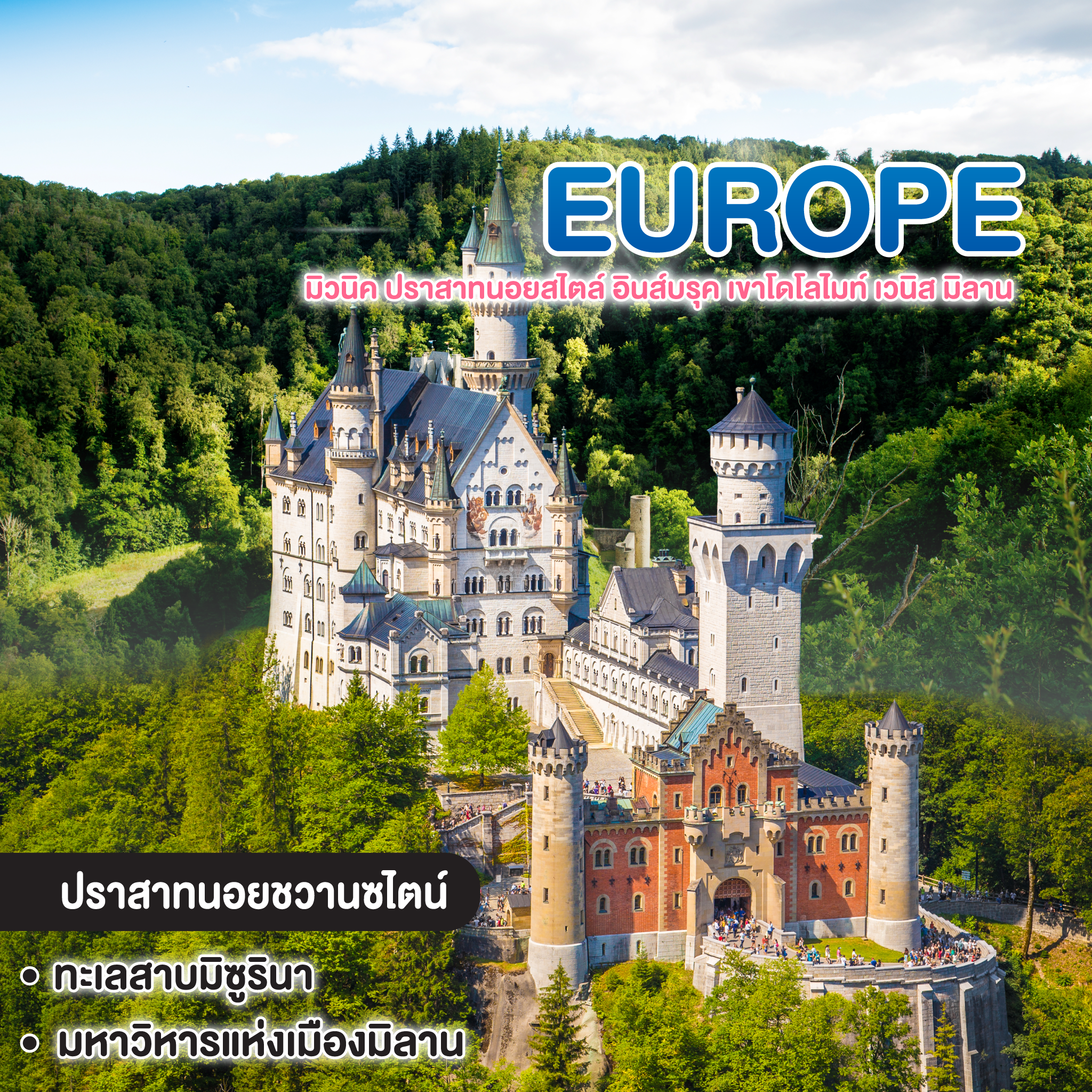 ทัวร์ยุโรป Germany Austria Italy มิวนิค ปราสาทนอยสไตล์ อินส์บรุค เขาโดโลไมท์ เวนิส มิลาน