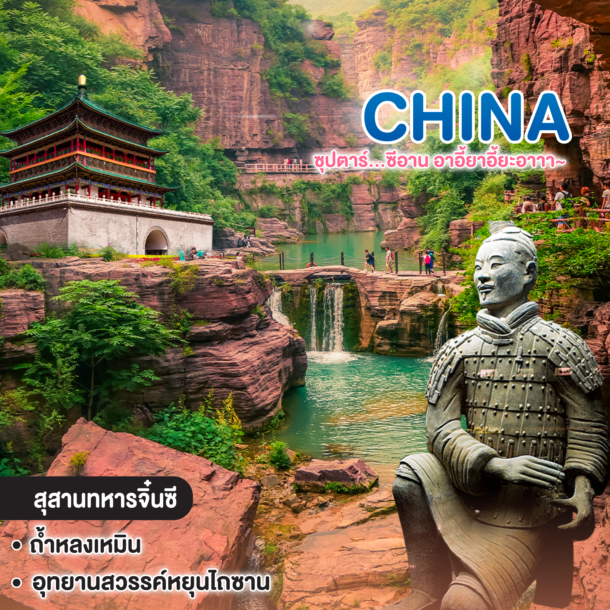 ทัวร์จีน China XIAN ซุปตาร์…ซีอาน อาอี้ยาอี้ยะอาาา~