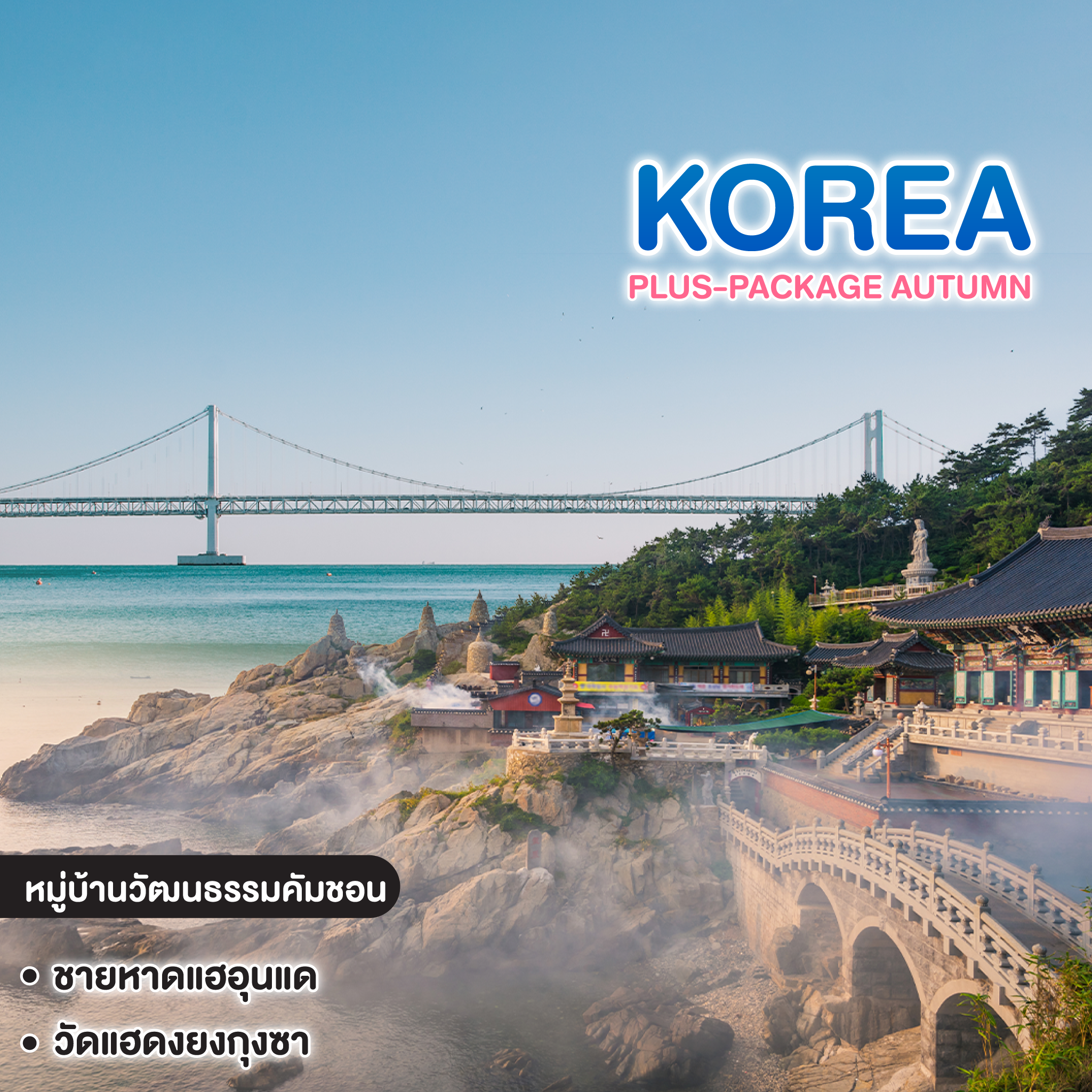 ทัวร์เกาหลี Plus-Package Autumn ปูซาน ท่องเที่ยวแบบอิสระ