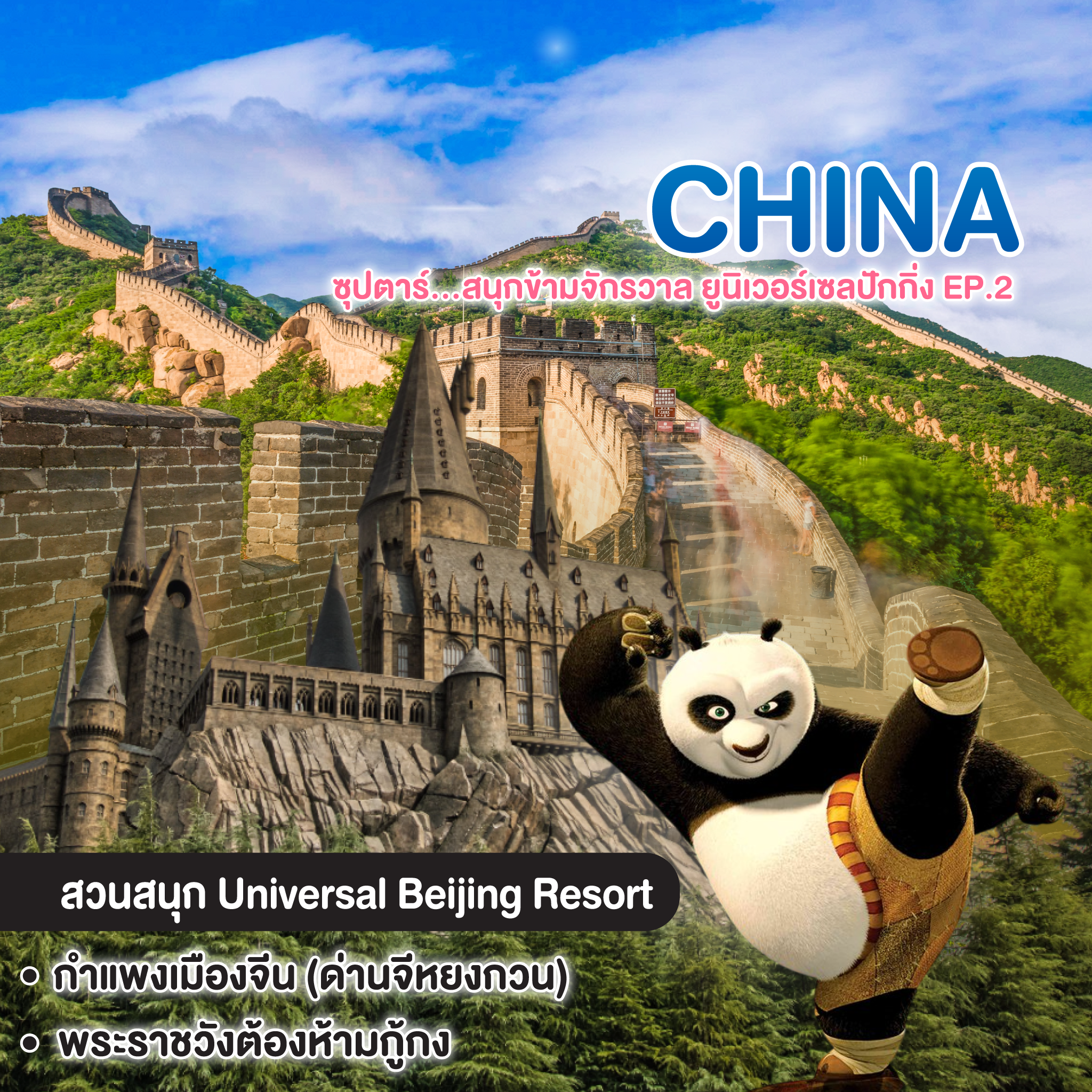 ทัวร์จีน China BEIJING ซุปตาร์...สนุกข้ามจักรวาล ยูนิเวอร์เซลปักกิ่ง EP.2