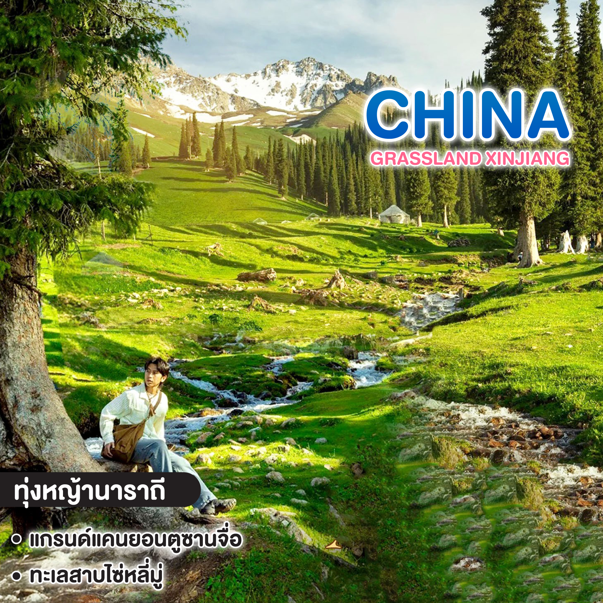 ทัวร์จีน Grassland Xinjiang อูรุมฉี อี้หนิง โบ๋เล่อ ทุ่งหญ้านาราถี