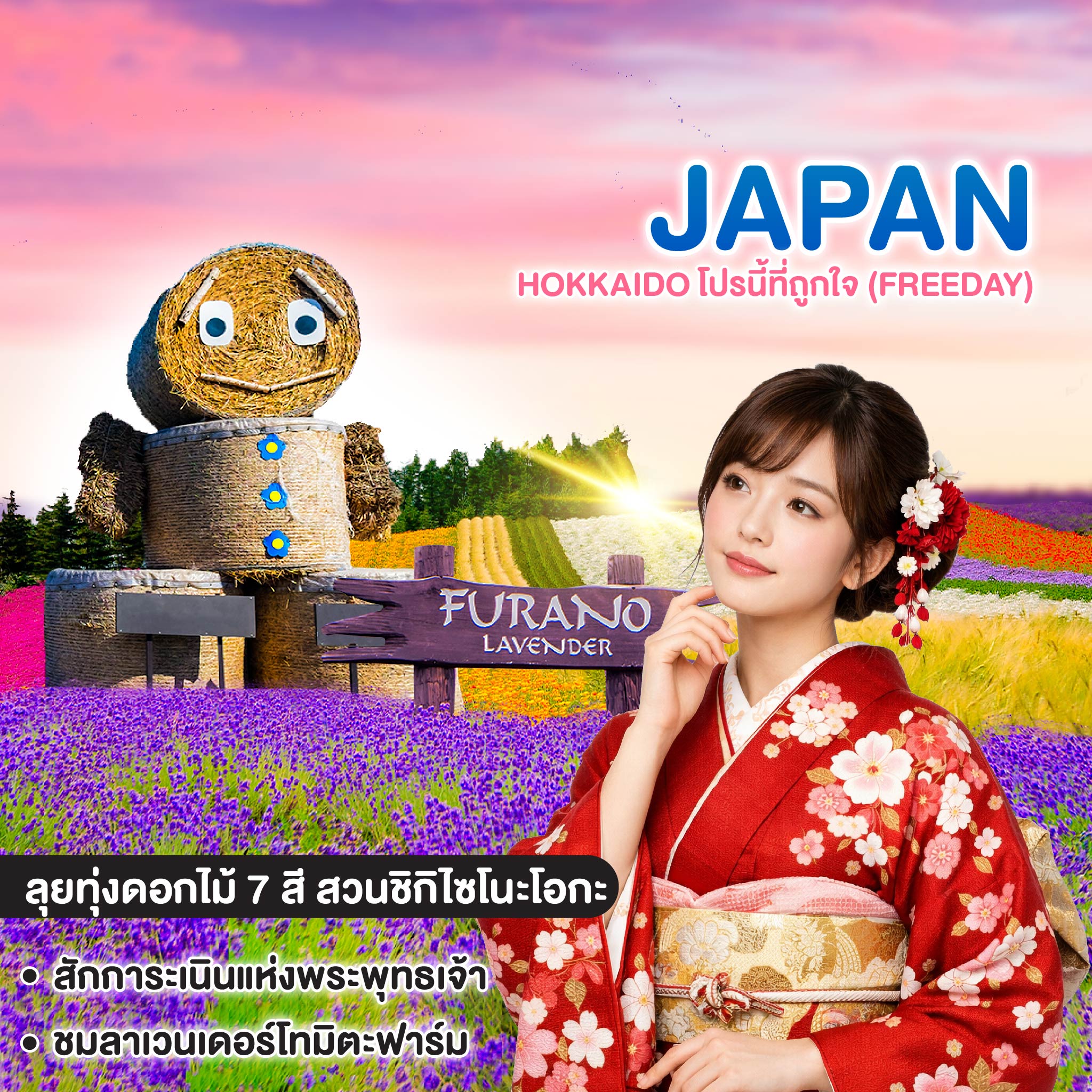 ทัวร์ญี่ปุ่น HOKKAIDO โปรนี้ที่ถูกใจ (FREEDAY) 
