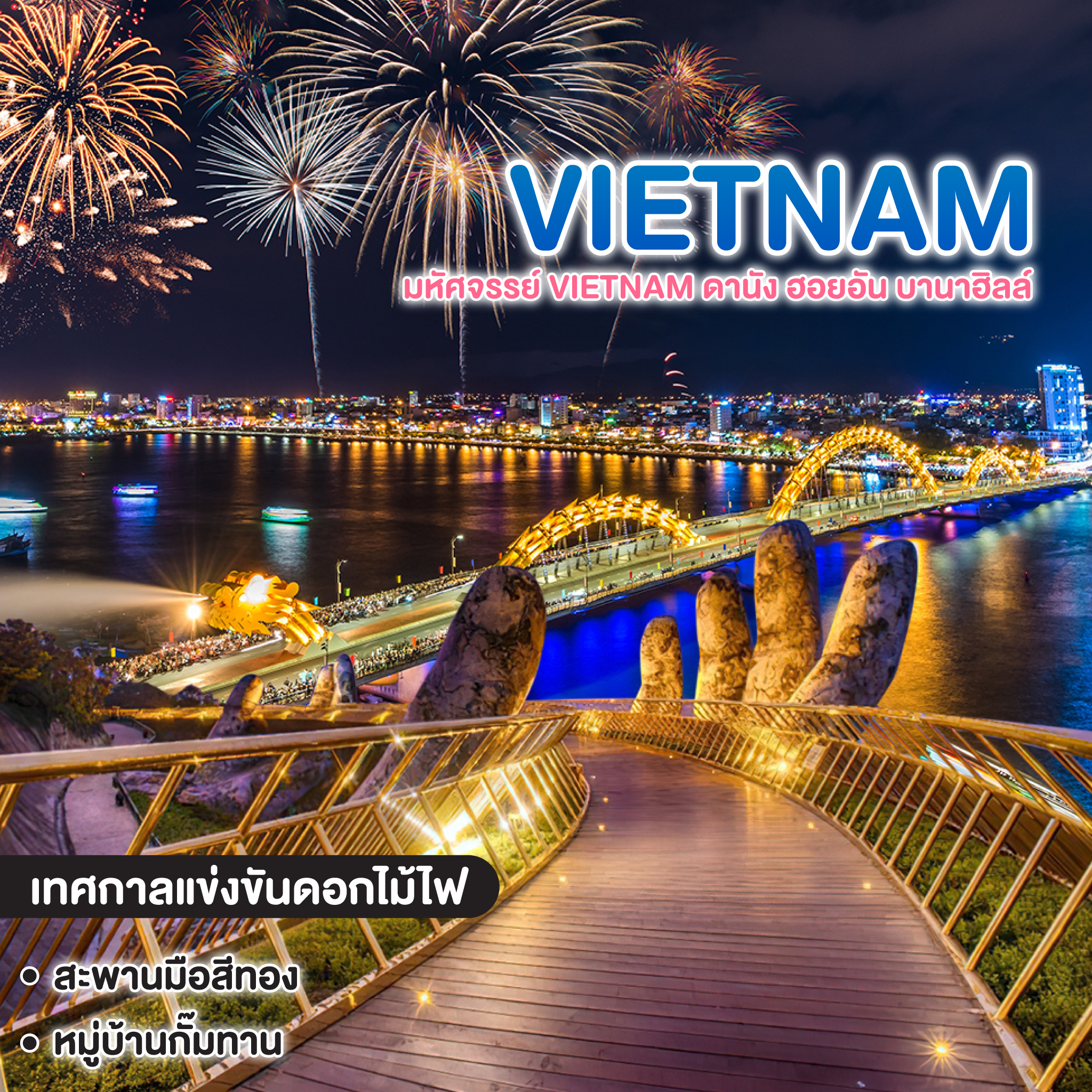 ทัวร์เวียดนาม มหัศจรรย์ Vietnam ดานัง ฮอยอัน บานาฮิลล์