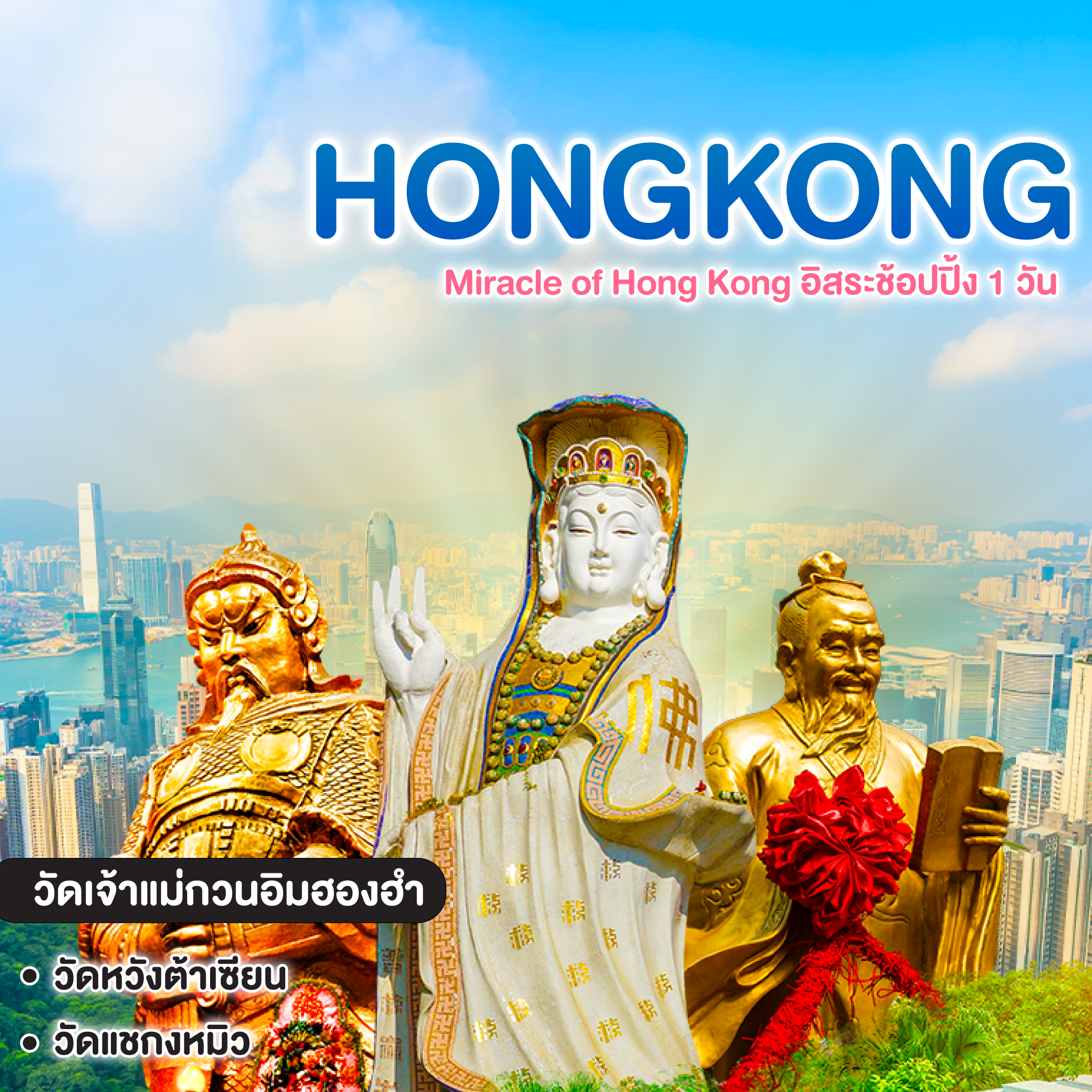 ทัวร์ฮ่องกง Miracle of Hong Kong อิสระช้อปปิ้ง 1 วัน 