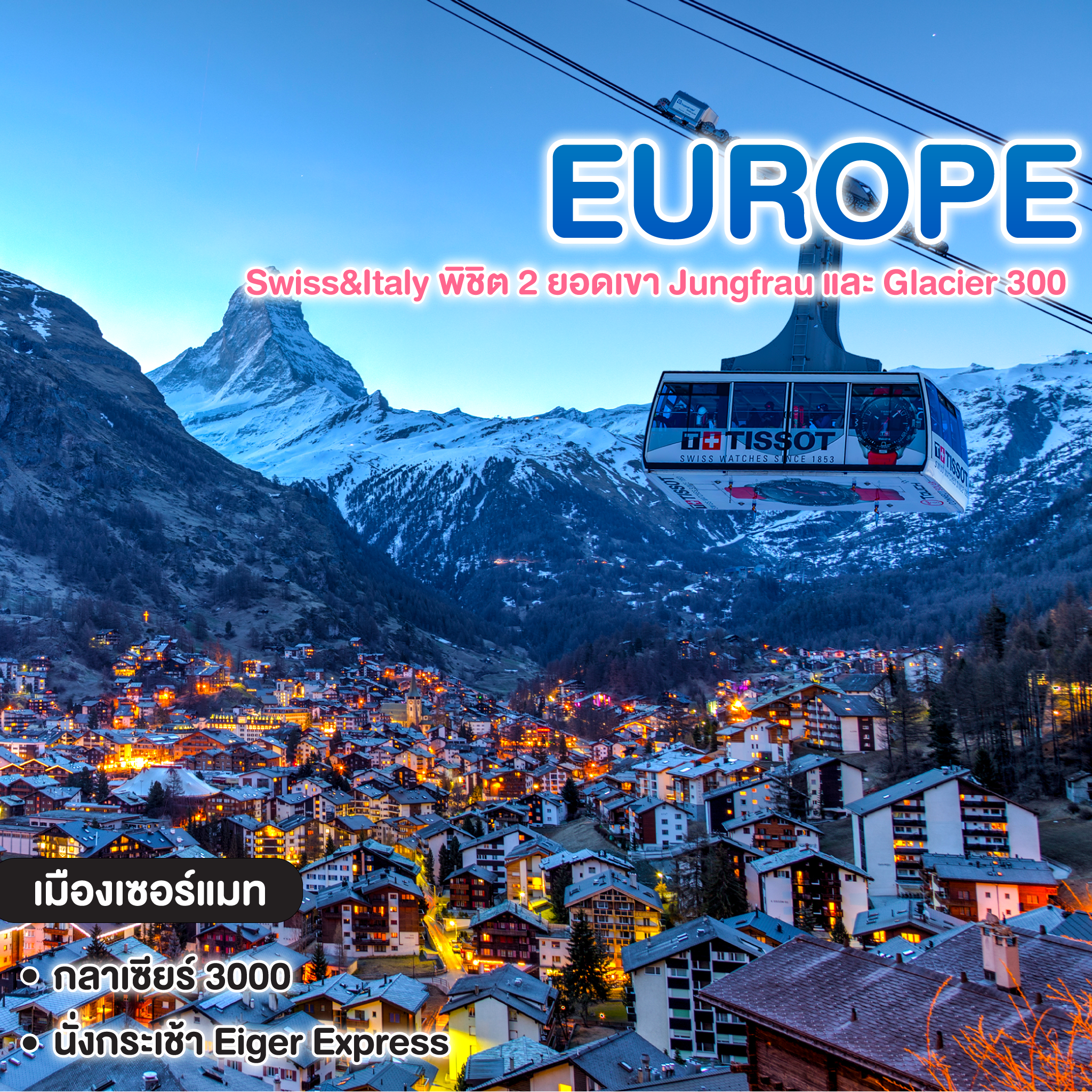 ทัวร์ยุโรป Swiss&Italy พิชิต 2 ยอดเขา Jungfrau และ Glacier 300