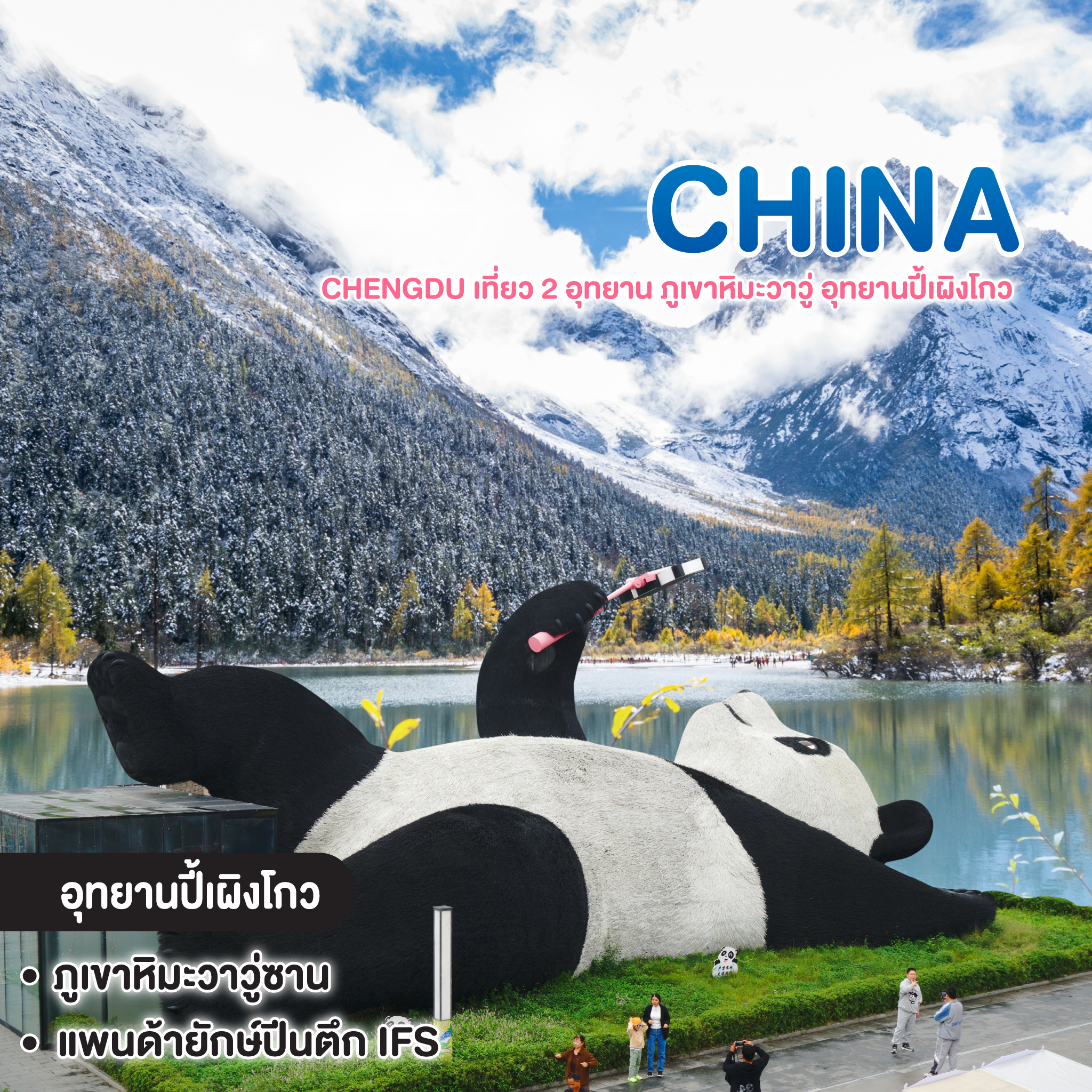 ทัวร์จีน SPRING PARADISE CHENGDU เที่ยว 2 อุทยาน ภูเขาหิมะวาวู่ อุทยานปี้เผิงโกว
