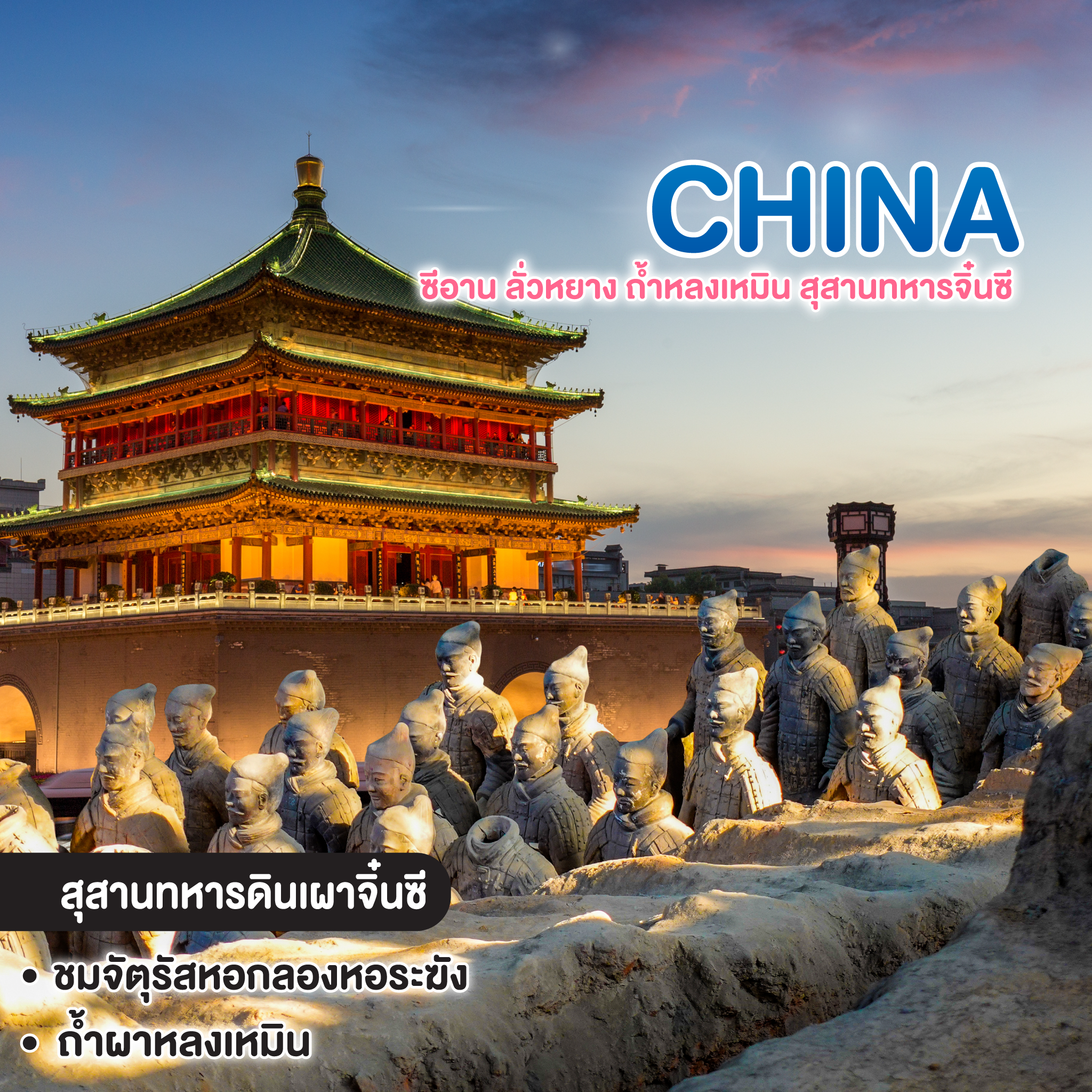 ทัวร์จีน Xi’an Heritage "นครที่ไม่เคยหลับใหล" ซีอาน ลั่วหยาง ถ้ำหลงเหมิน สุสานทหารจิ๋นซี
