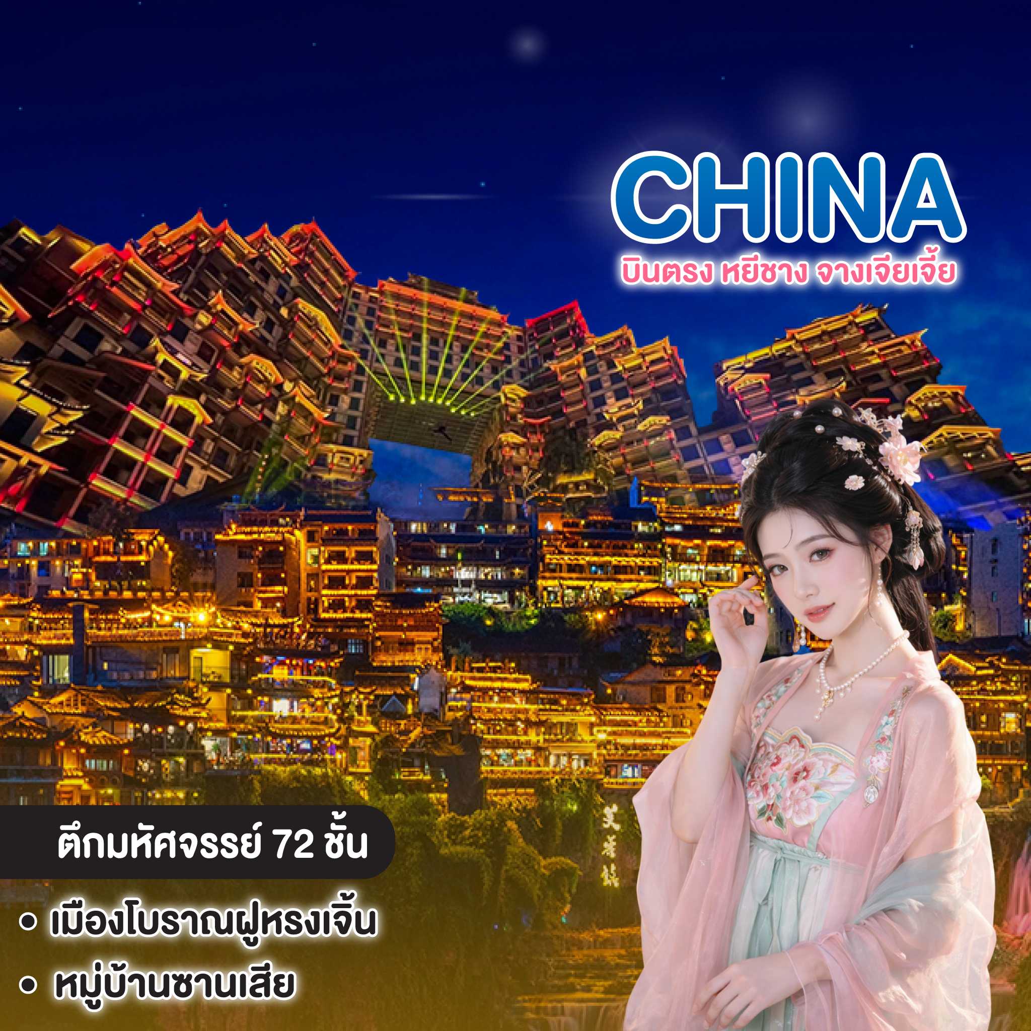 ทัวร์จีน บินตรง หยีชาง จางเจียเจี้ย