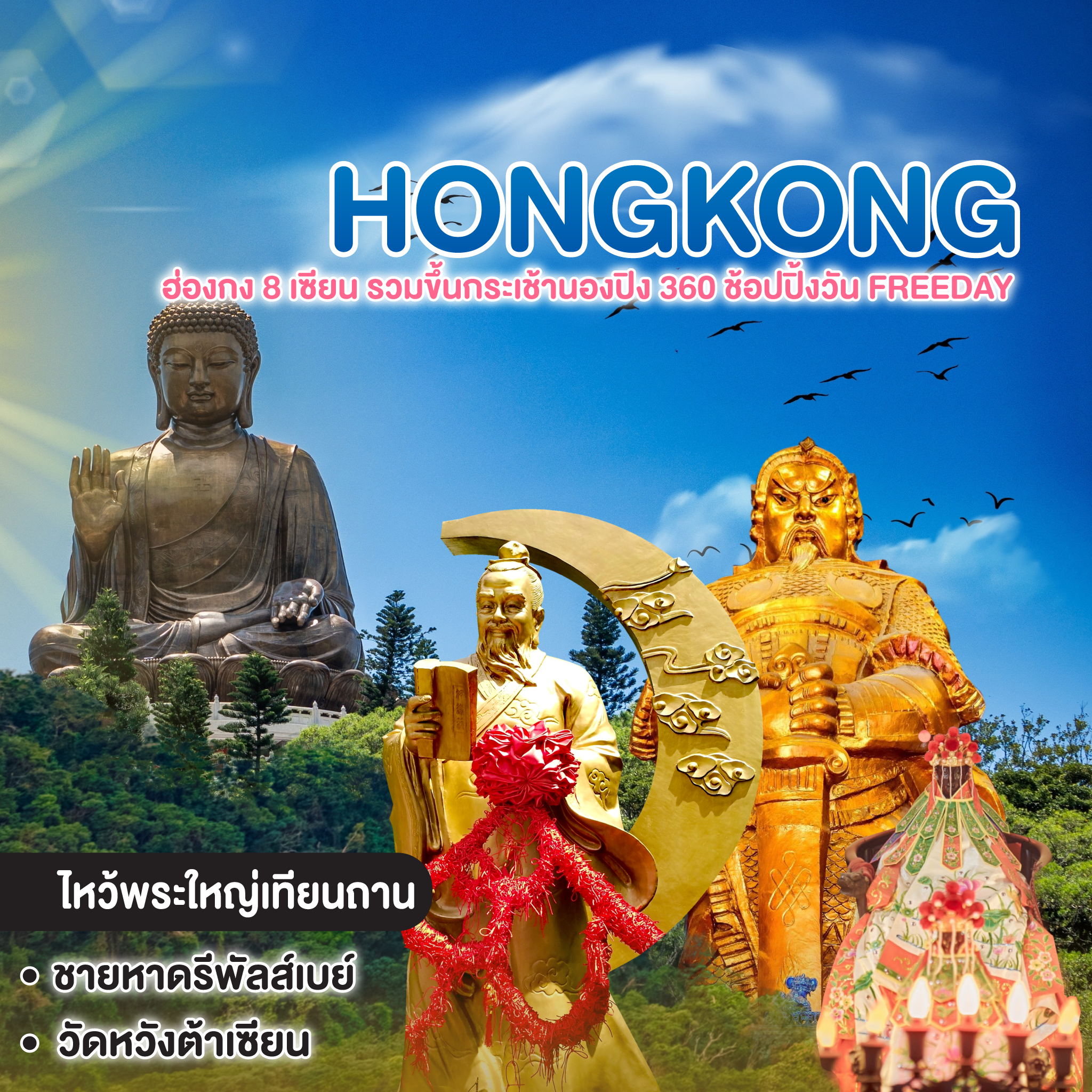 ทัวร์ฮ่องกง ฮ่องกง 8 เซียน รวมขึ้นกระเช้านองปิง 360 ช้อปปิ้งวัน FREEDAY