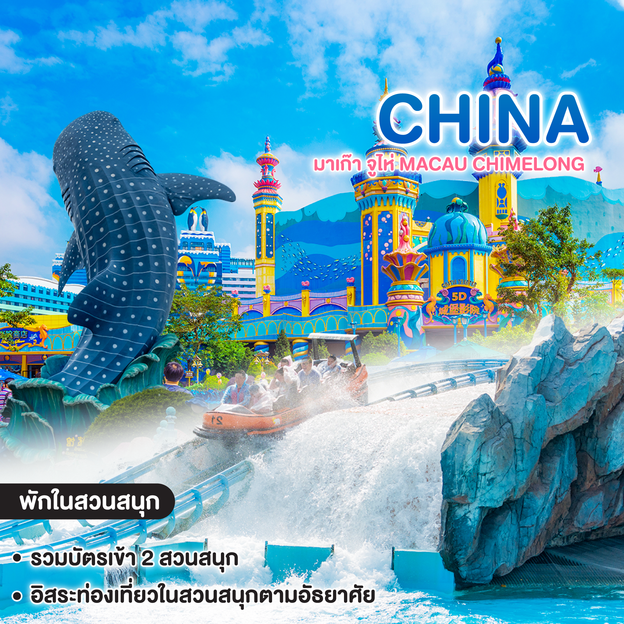 ทัวร์จีน มาเก๊า จูไห่ MACAU CHIMELONG 