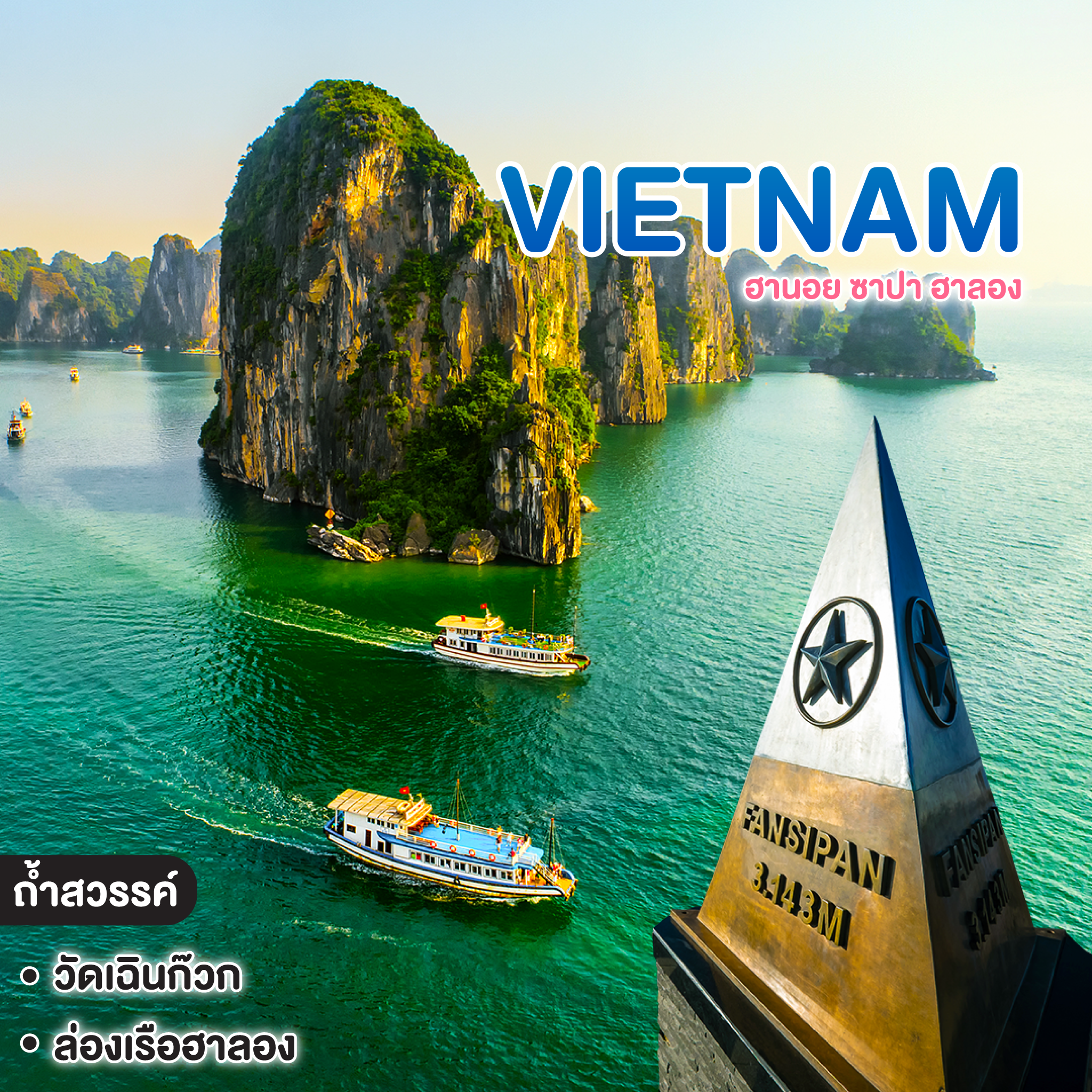 ทัวร์เวียดนาม Vietnam ฮานอย ซาปา ฮาลอง