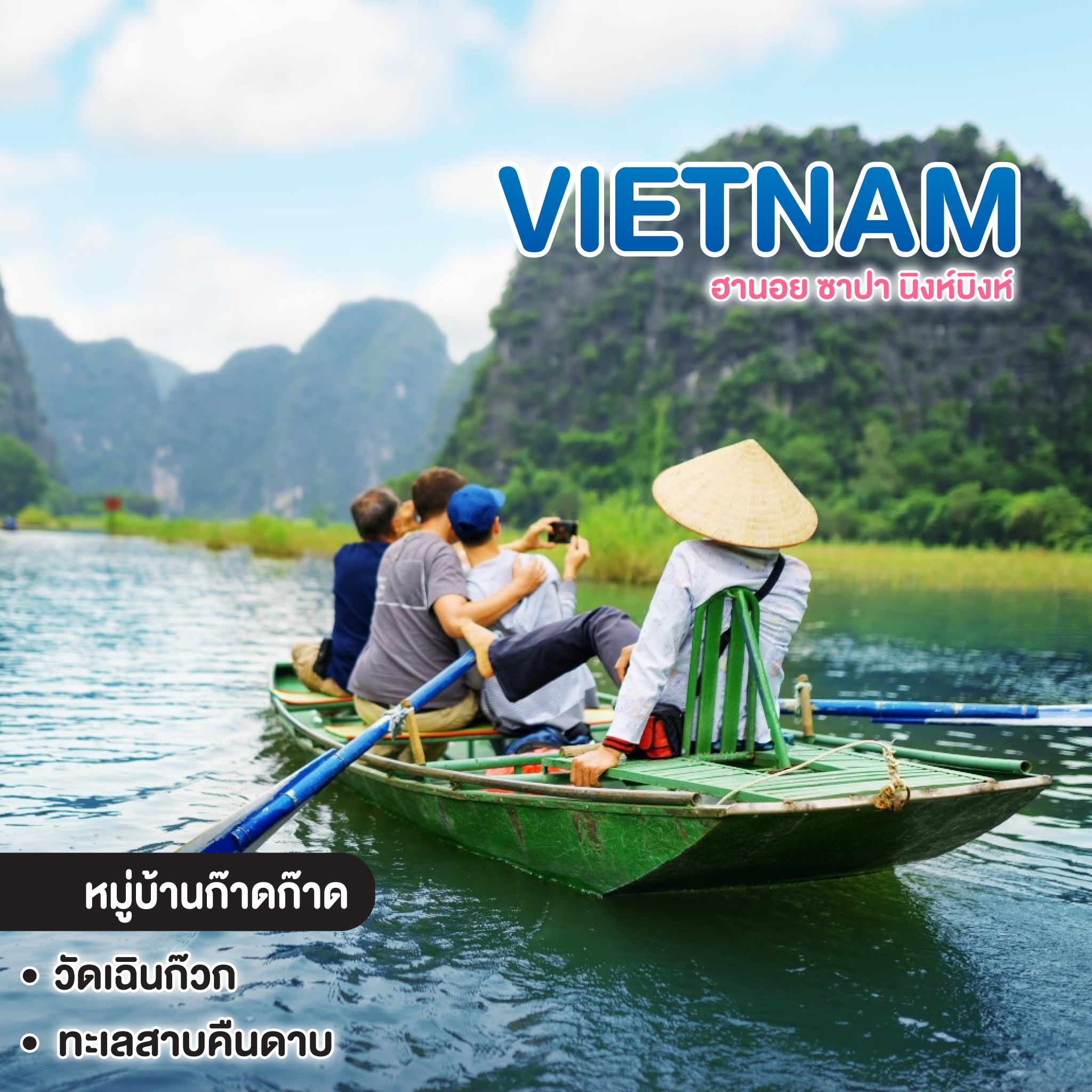 ทัวร์เวียดนาม Vietnam ฮานอย ซาปา นิงห์บิงห์