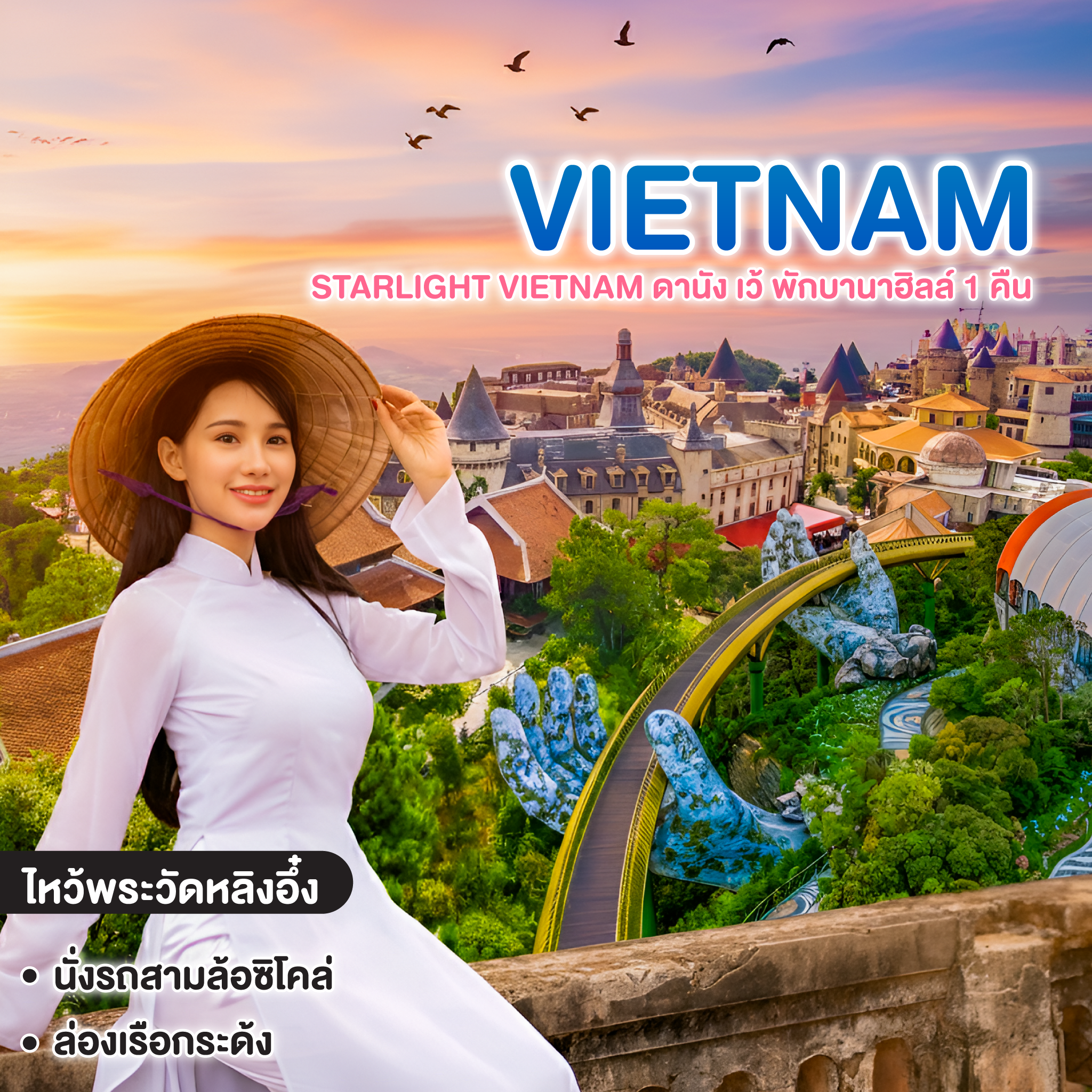 ทัวร์เวียดนาม STARLIGHT VIETNAM ดานัง เว้ พักบานาฮิลล์ 1 คืน 