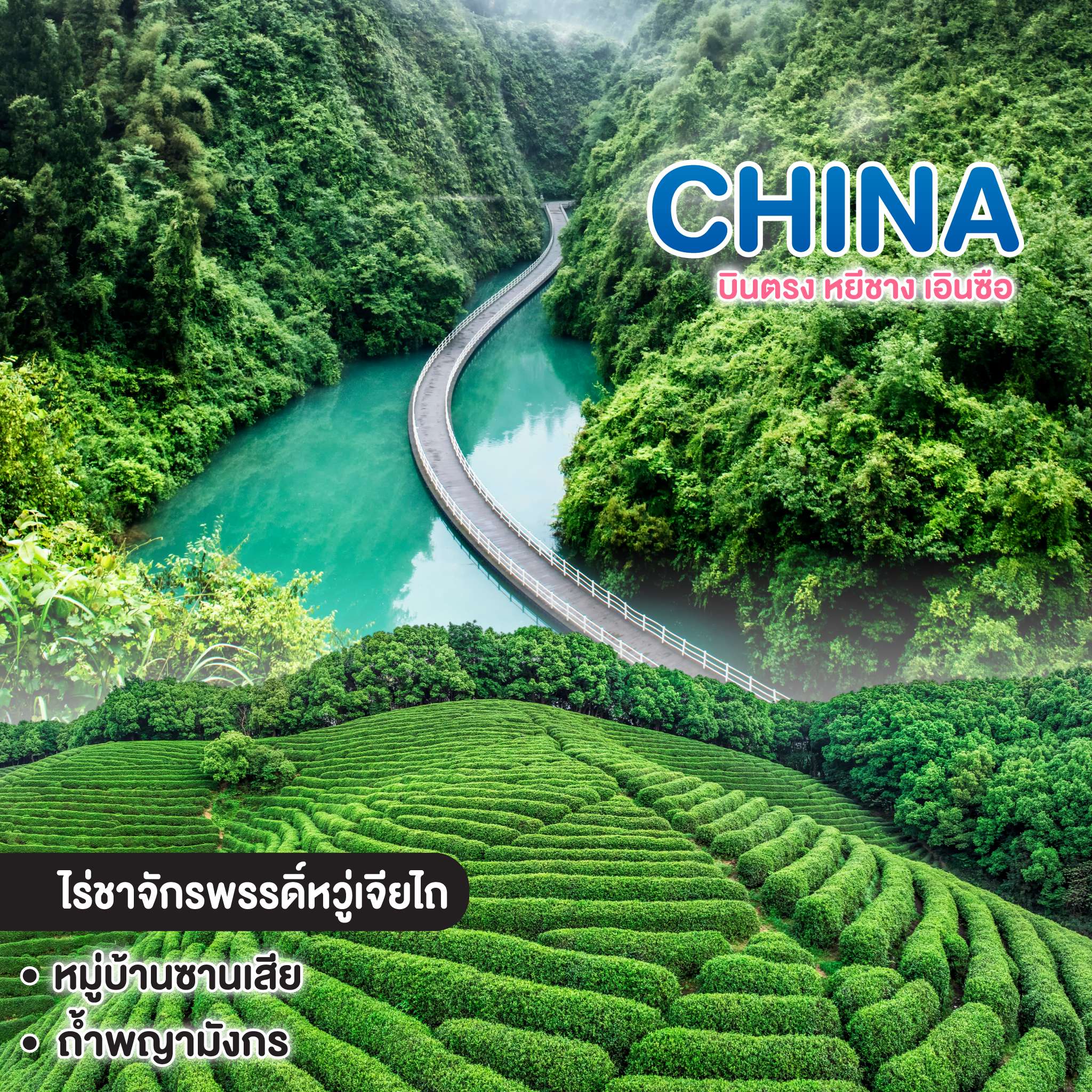ทัวร์จีน บินตรง หยีชาง เอินซือ