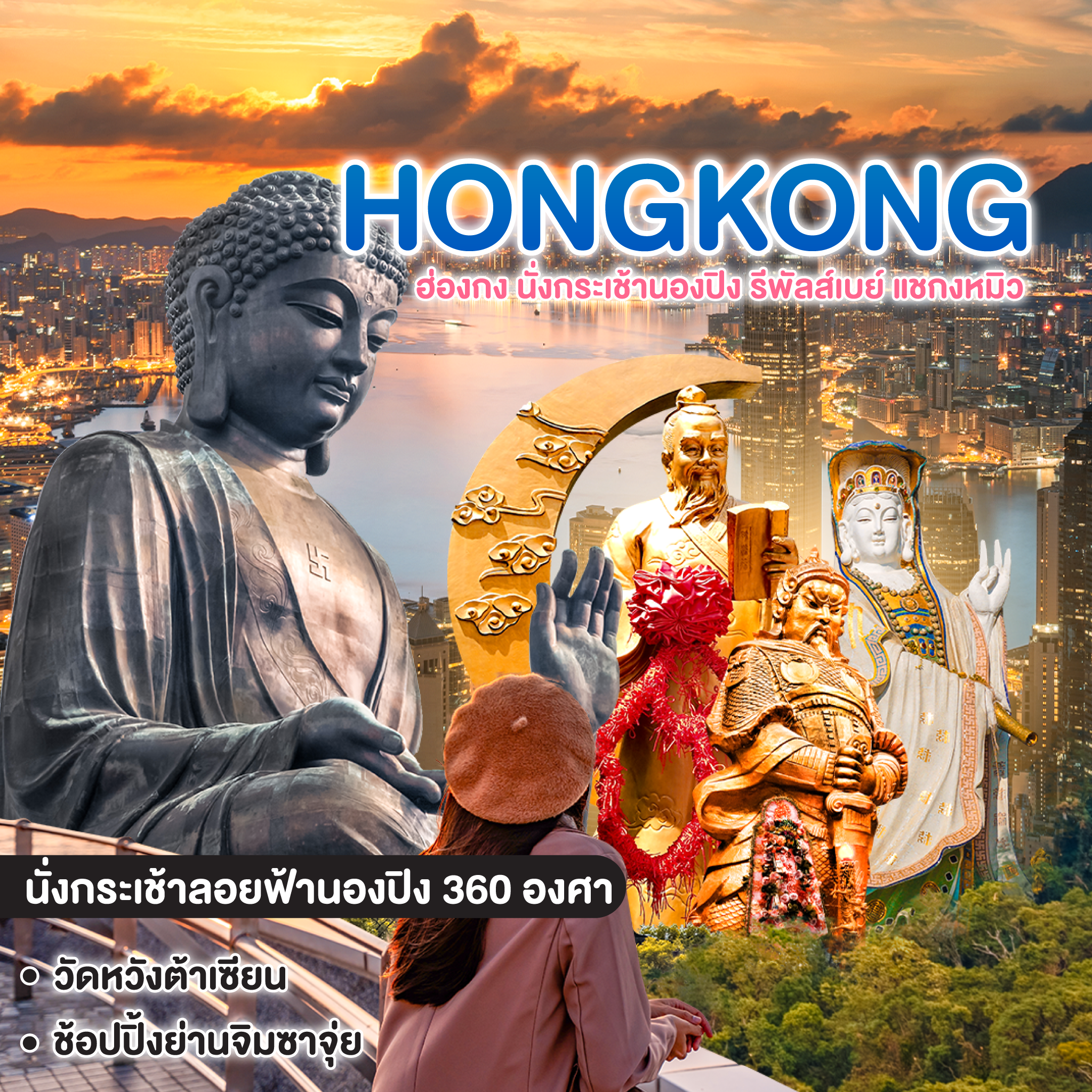 ทัวร์ฮ่องกง HONGKONG นั่งกระเช้านองปิง รีพัลส์เบย์ แชกงหมิว 