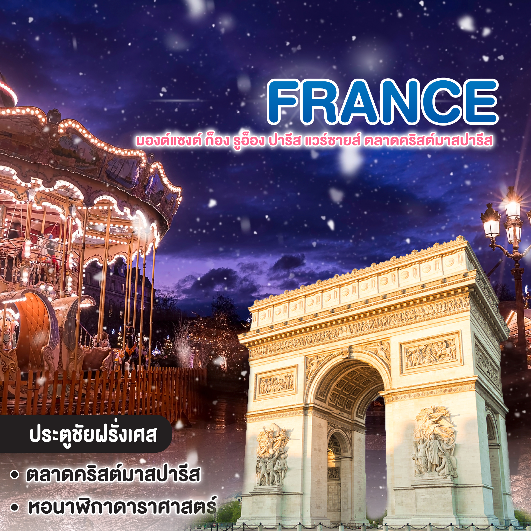 ทัวร์ฝรั่งเศส FRANCE มองต์แซงต์ ก็อง รูอ็อง ปารีส แวร์ซายส์ ตลาดคริสต์มาสปารีส
