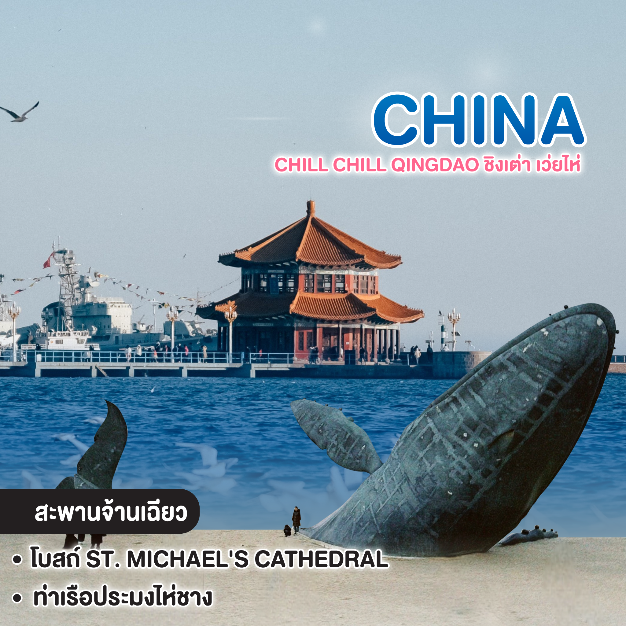 ทัวร์จีน Chill Chill Qingdao ชิงเต่า เว่ยไห่ ชมประติมากรรม "วาฬผู้โดดเดี่ยว"