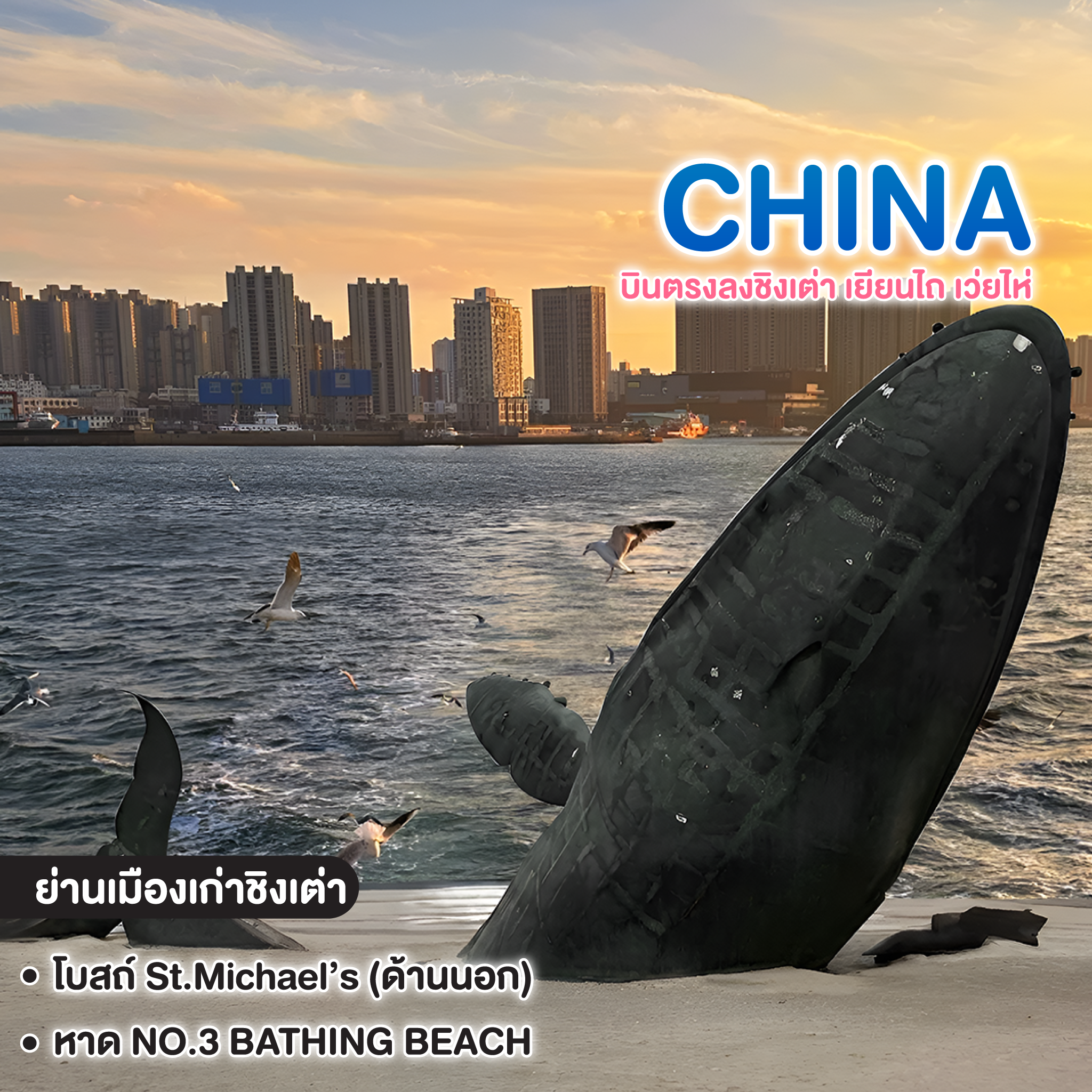 ทัวร์จีน บินตรงลงชิงเต่า เยียนไถ เว่ยไห่  