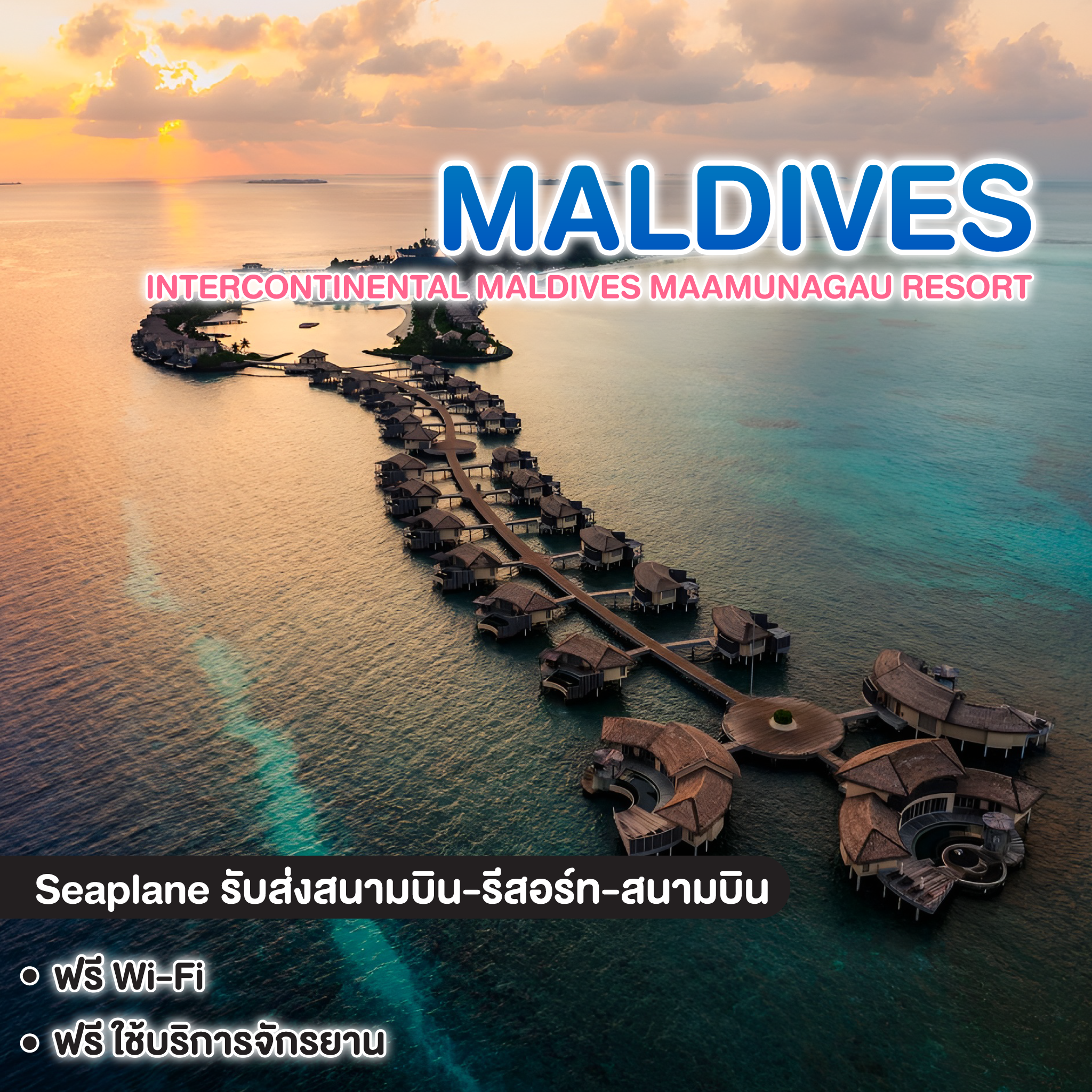 ทัวร์มัลดีฟส์ INTERCONTINENTAL MALDIVES MAAMUNAGAU RESORT ( อินเตอร์คอนติเนนตัล มัลดีฟส์ มามุนาเกา รีสอร์ต )   