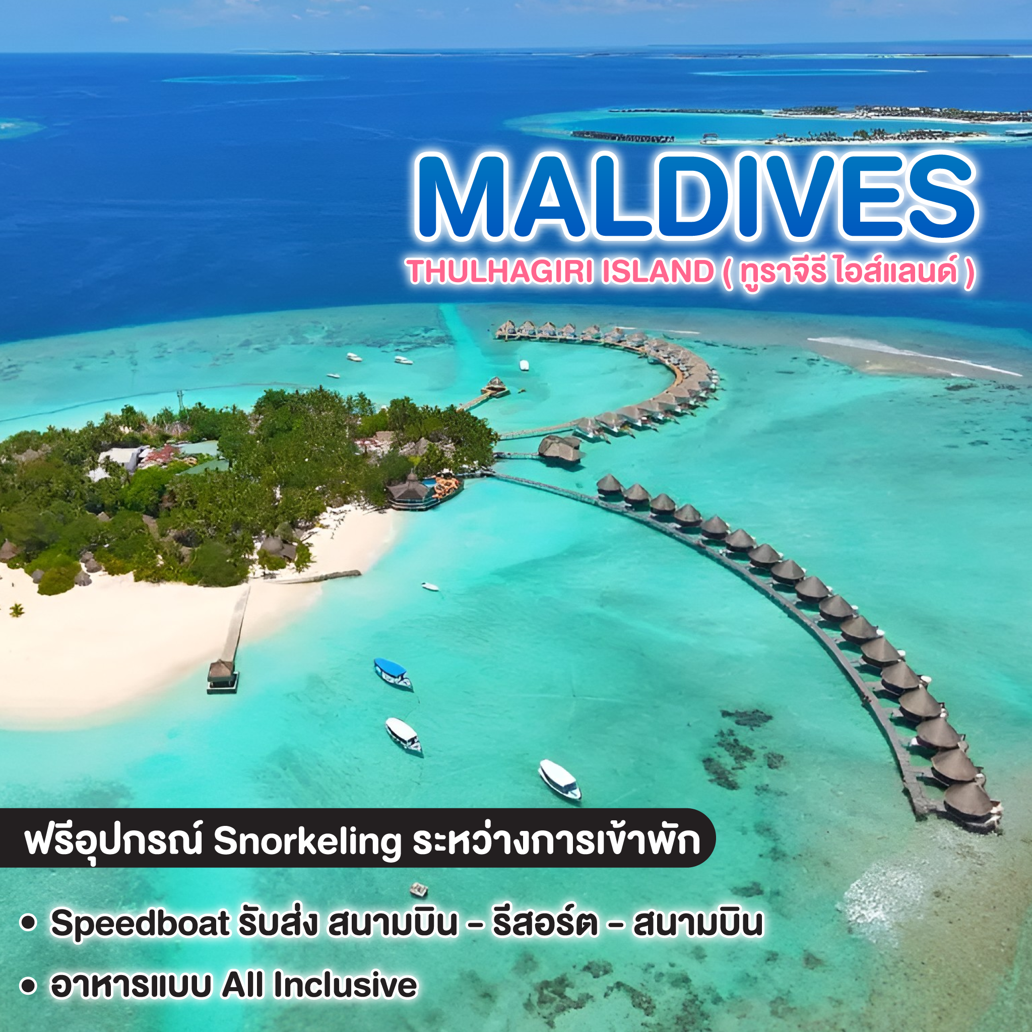 ทัวร์มัลดีฟส์ THULHAGIRI ISLAND ( ทูราจีรี ไอส์แลนด์ ) 