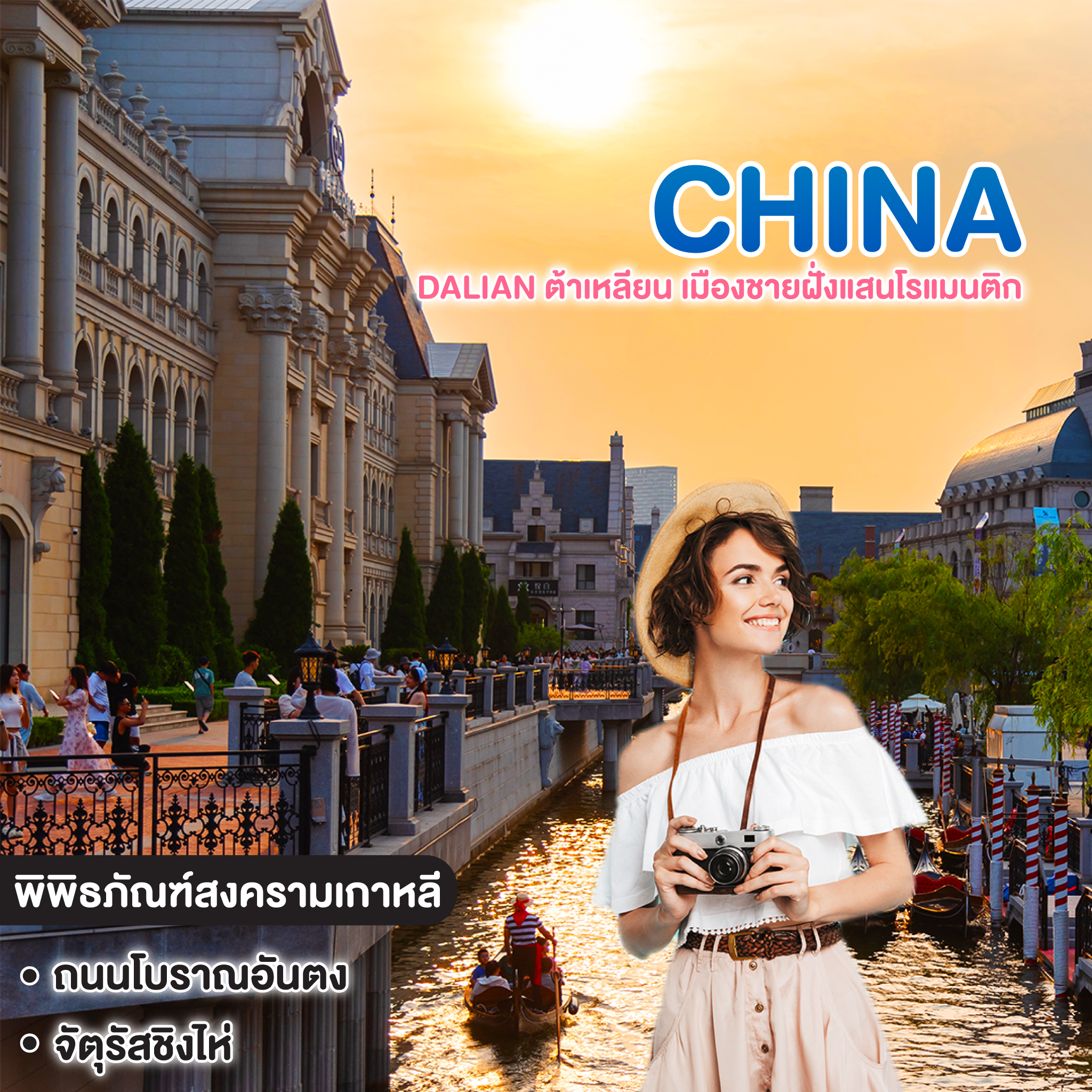 ทัวร์จีน DALIAN ต้าเหลียน เมืองชายฝั่งแสนโรแมนติก
