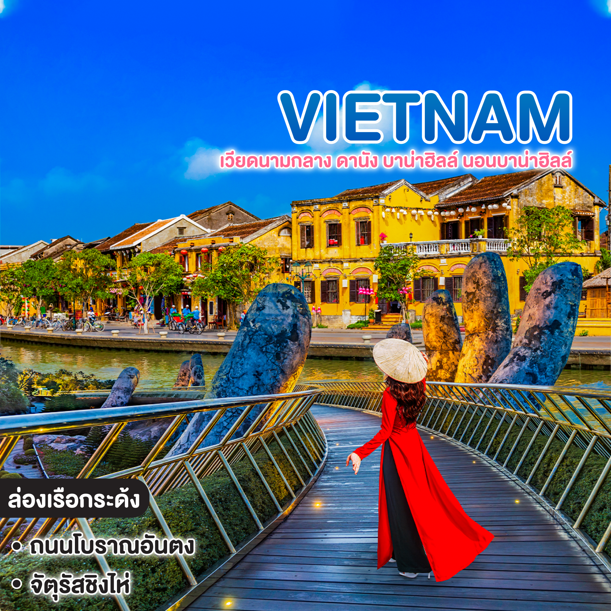 ทัวร์เวียดนาม เวียดนามกลาง ดานัง บาน่าฮิลล์ นอนบาน่าฮิลล์
