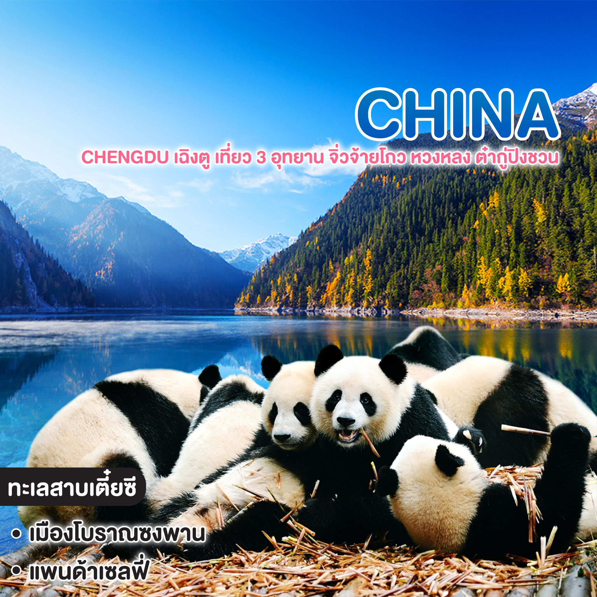 ทัวร์จีน CHENGDU เฉิงตู เที่ยว 3 อุทยาน จิ่วจ้ายโกว หวงหลง ต๋ากู่ปิงชวน