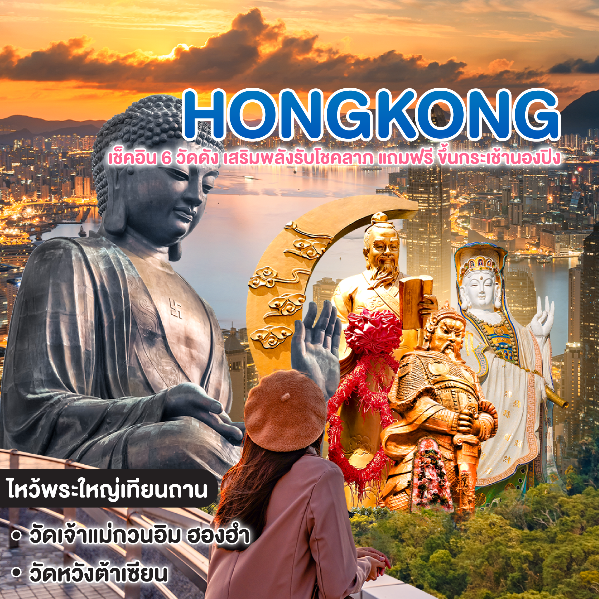 ทัวร์ฮ่องกง เช็คอิน 6 วัดดัง เสริมพลังรับโชคลาภ แถมฟรี ขึ้นกระเช้านองปิง ชมวิวบบพาโรนามา