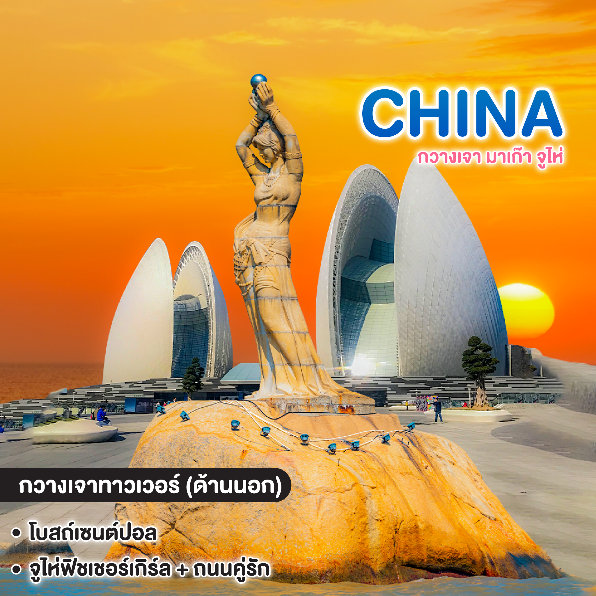ทัวร์จีน CHINA กวางเจา มาเก๊า จูไห่ 