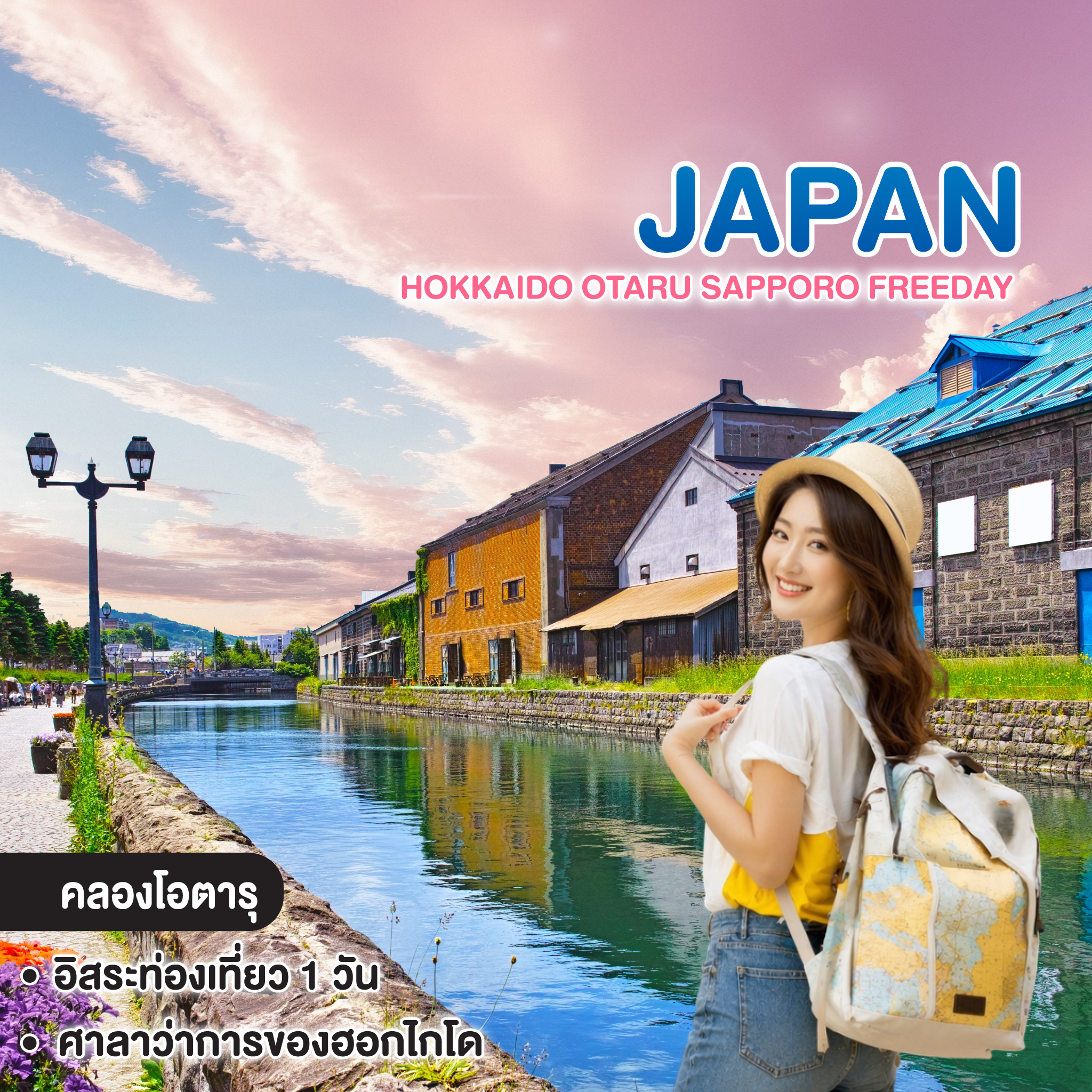 ทัวร์ญี่ปุ่น HOKKAIDO OTARU SAPPORO FREEDAY