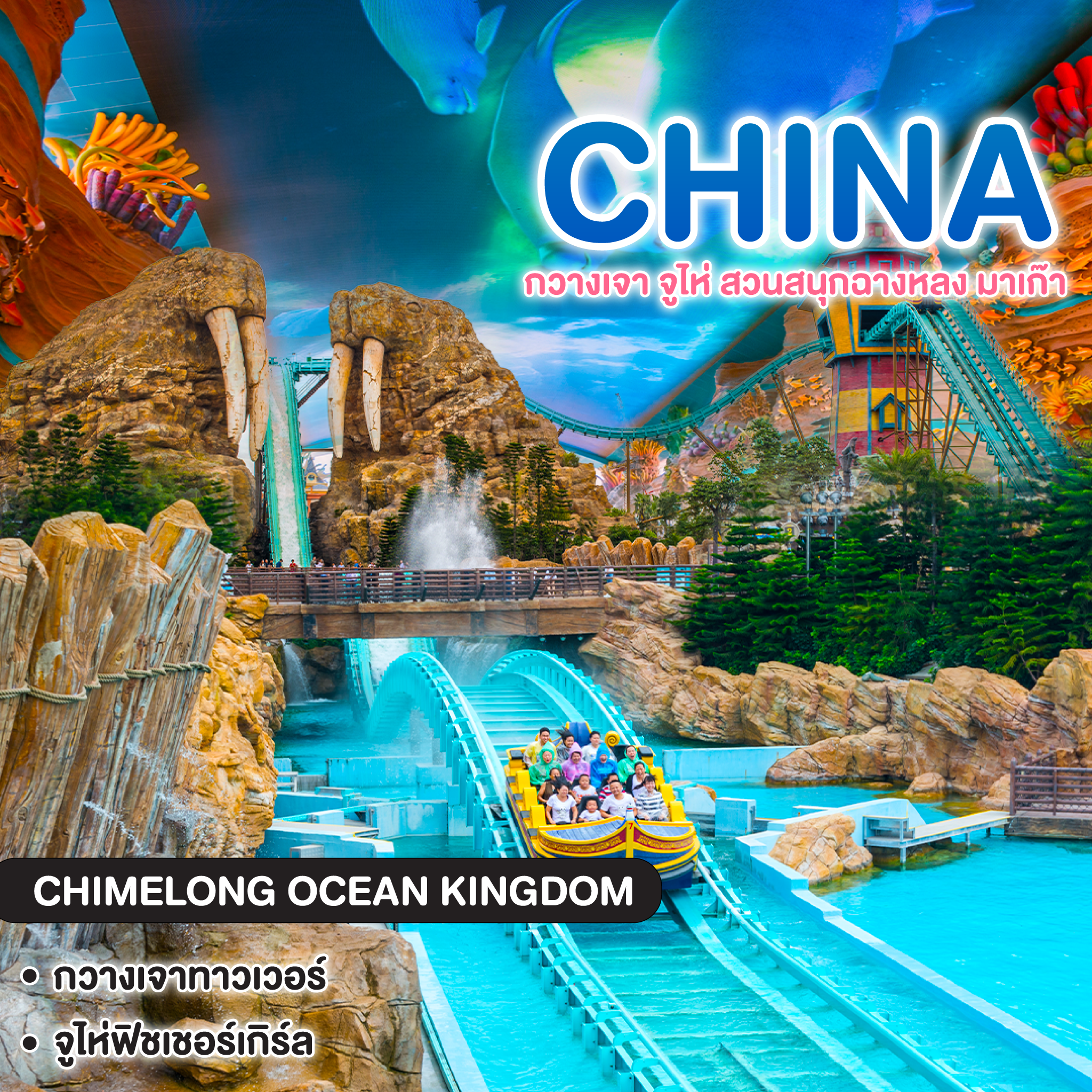 ทัวร์จีน CHINA กวางเจา จูไห่ สวนสนุกฉางหลง มาเก๊า