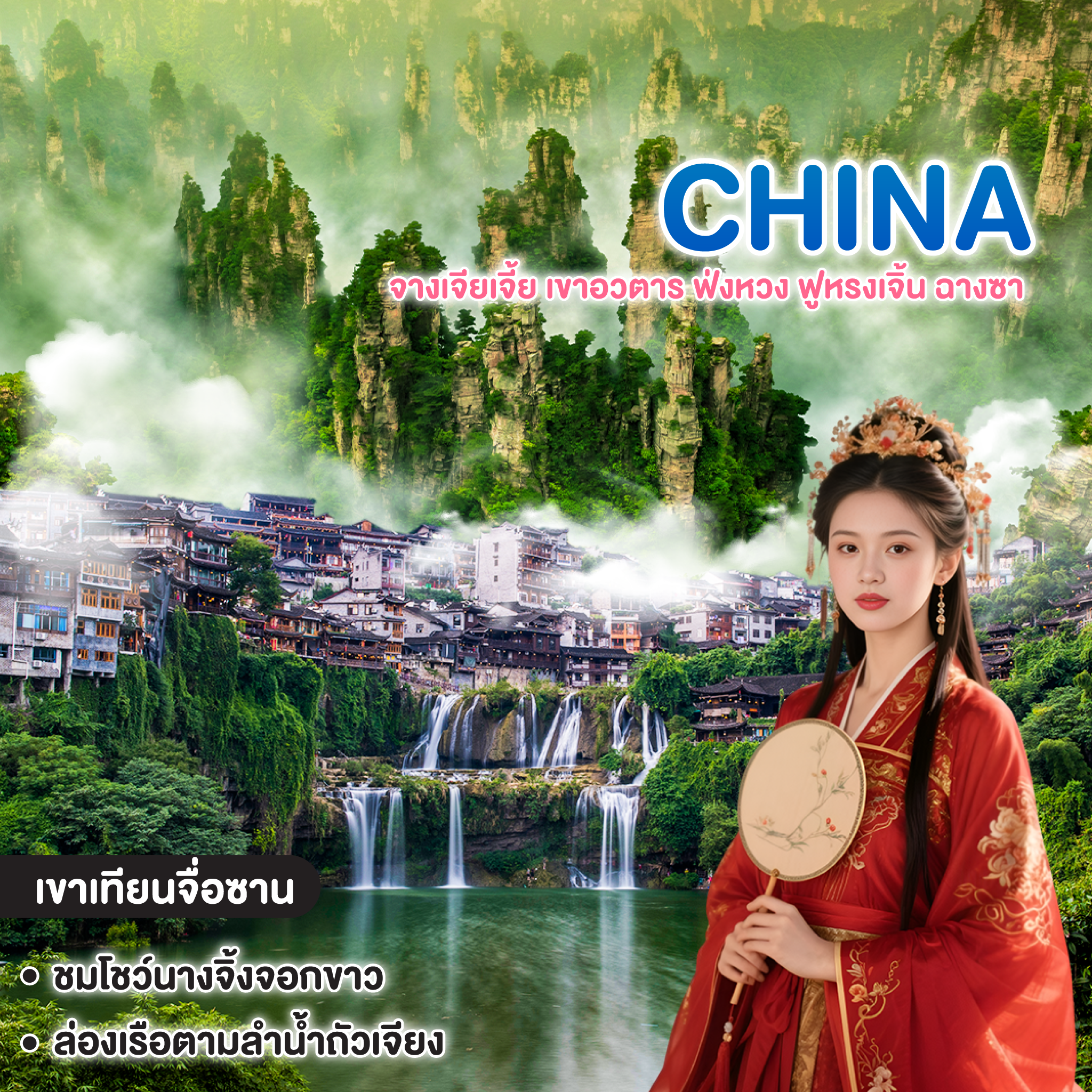 ทัวร์จีน ZHANGJIAJIE จางเจียเจี้ย เขาอวตาร ฟ่งหวง ฟูหรงเจิ้น ฉางซา 
