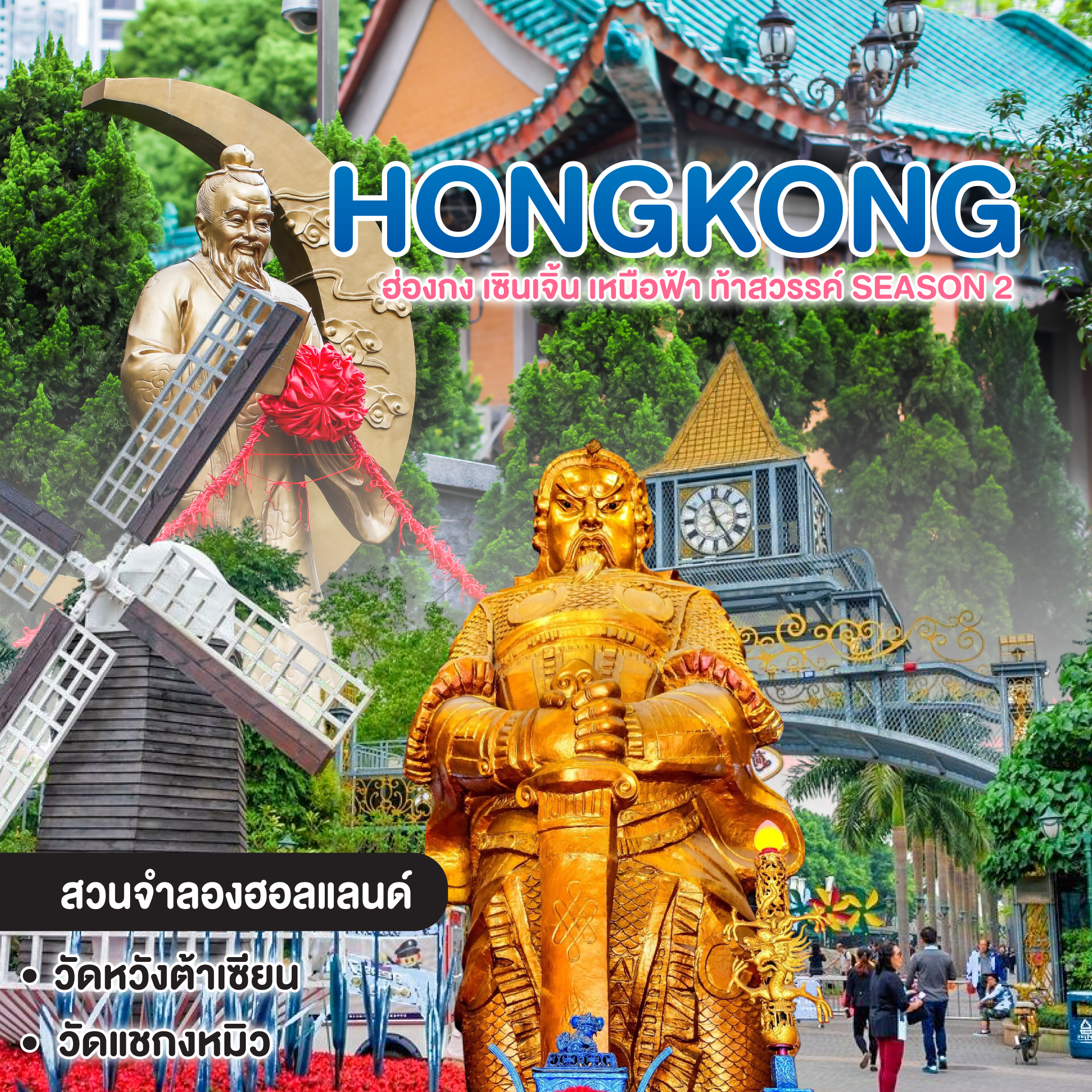 ทัวร์ฮ่องกง เซินเจิ้น HONGKONG SHENZHEN ฮ่องกง เซินเจิ้น เหนือฟ้า ท้าสวรรค์ Season 2