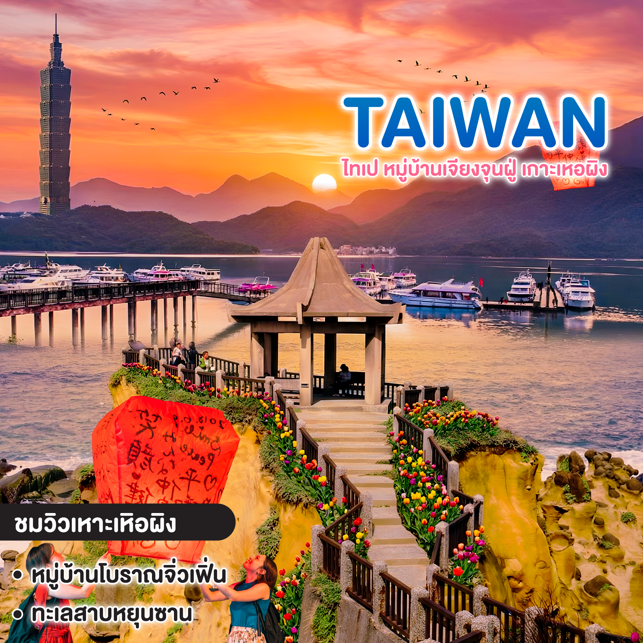 ทัวร์ไต้หวัน TAIWAN ไทเป หมู่บ้านเจียงจุนฝู่ เกาะเหอผิง