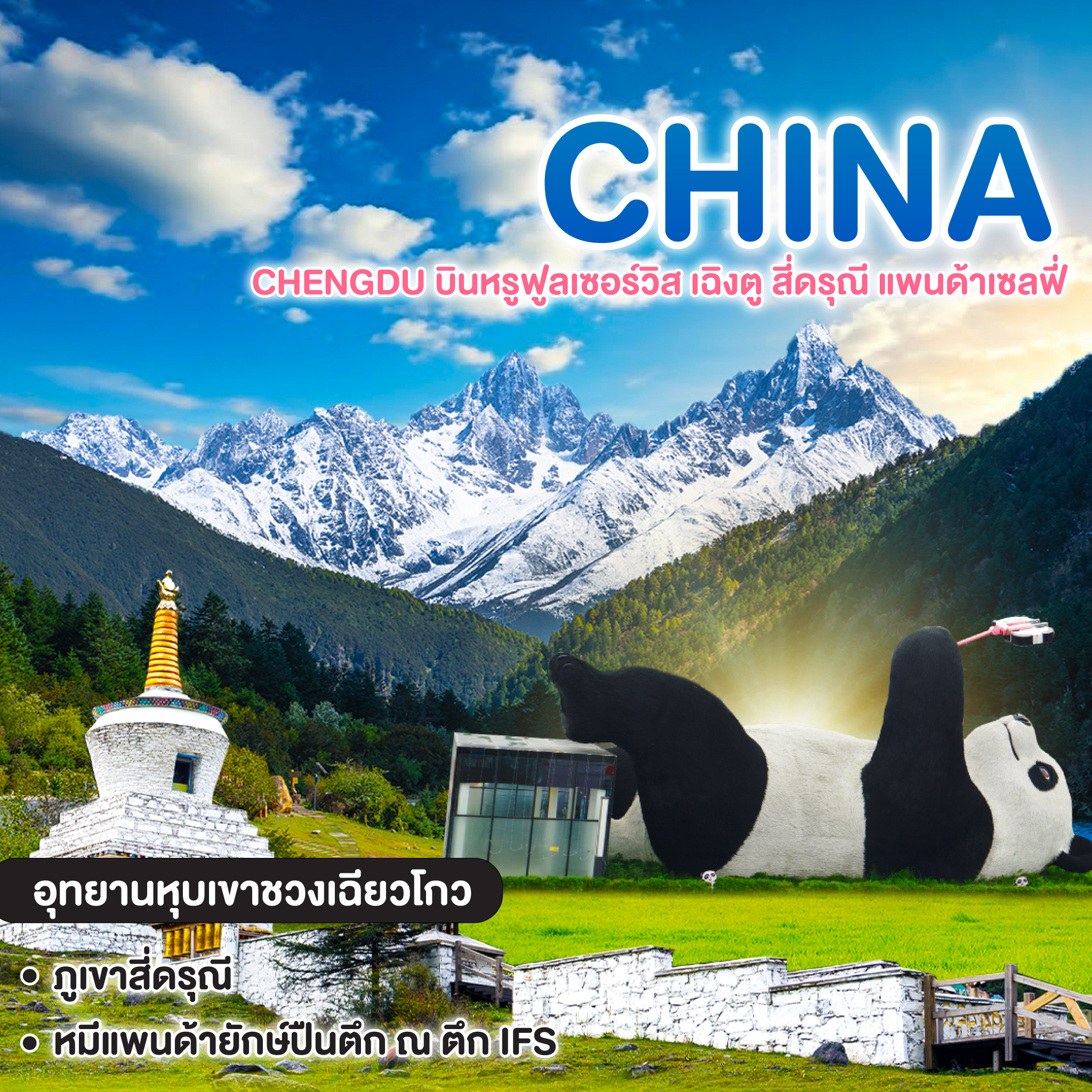 ทัวร์จีน CHENGDU บินหรูฟูลเซอร์วิส เฉิงตู สี่ดรุณี แพนด้าเซลฟี่