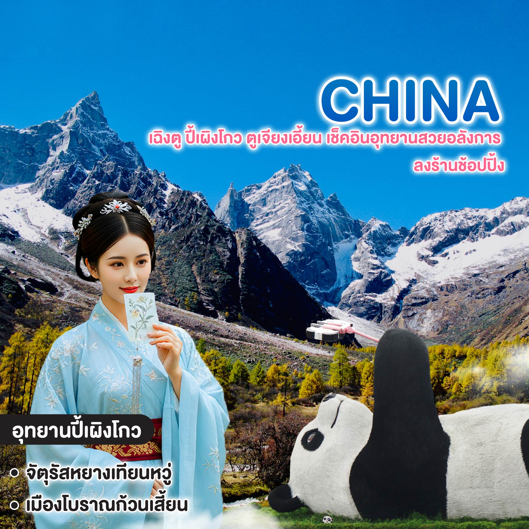 ทัวร์จีน เฉิงตู ปี้เผิงโกว ตูเจียงเอี้ยน เช็คอินอุทยานสวยอลังการ ลงร้านช้อปปิ้ง